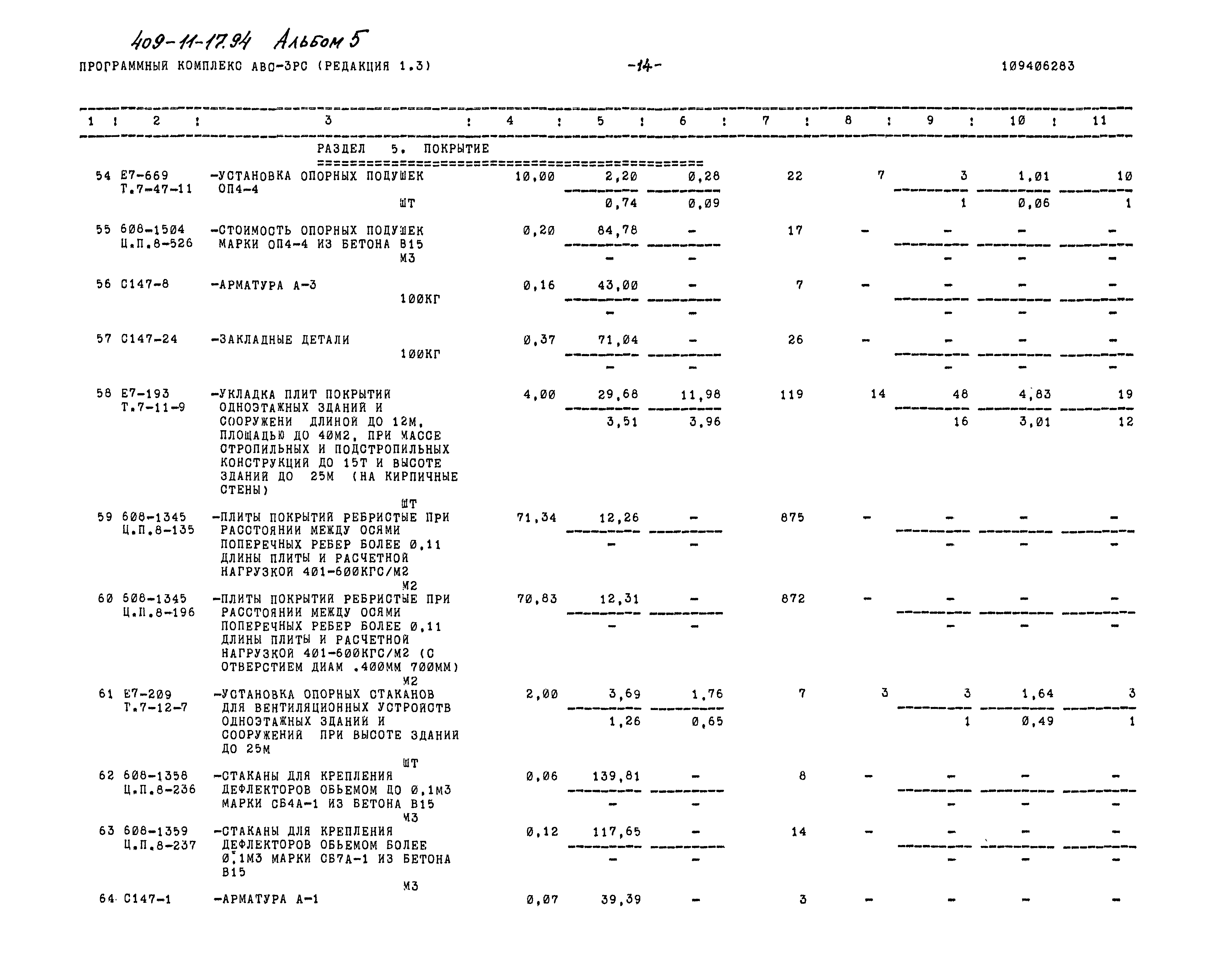 Типовой проект 409-11-17.94