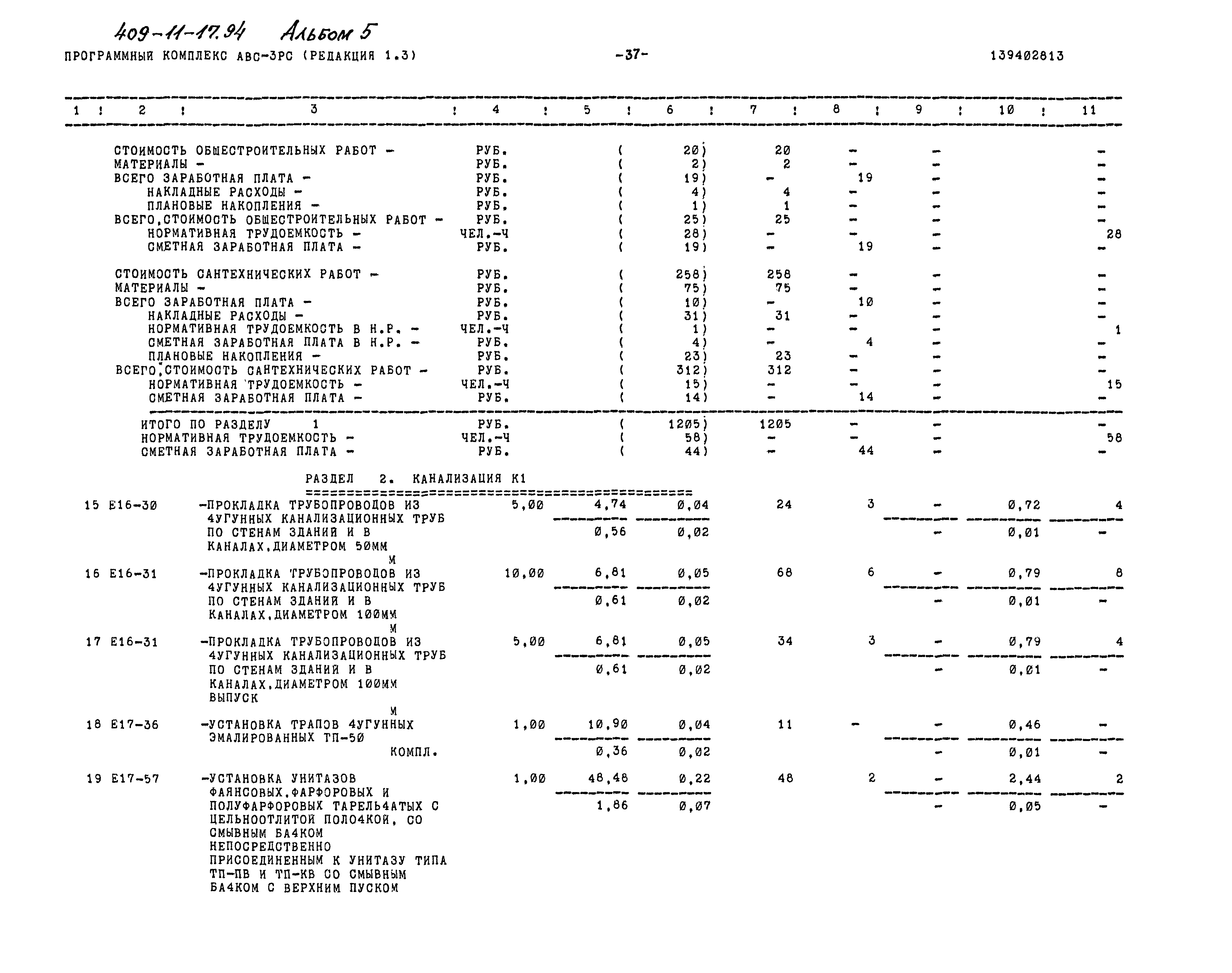 Типовой проект 409-11-17.94