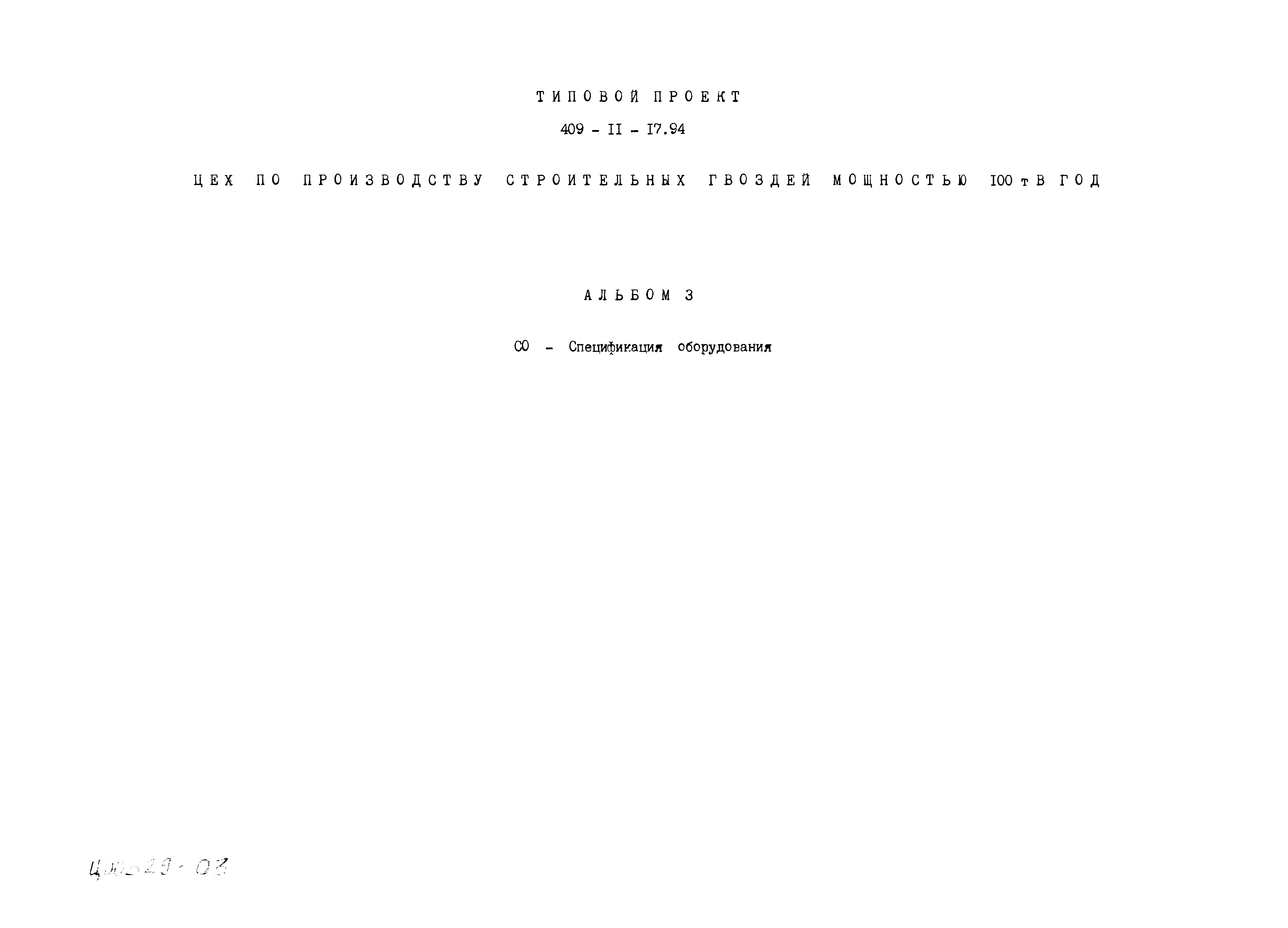 Типовой проект 409-11-17.94