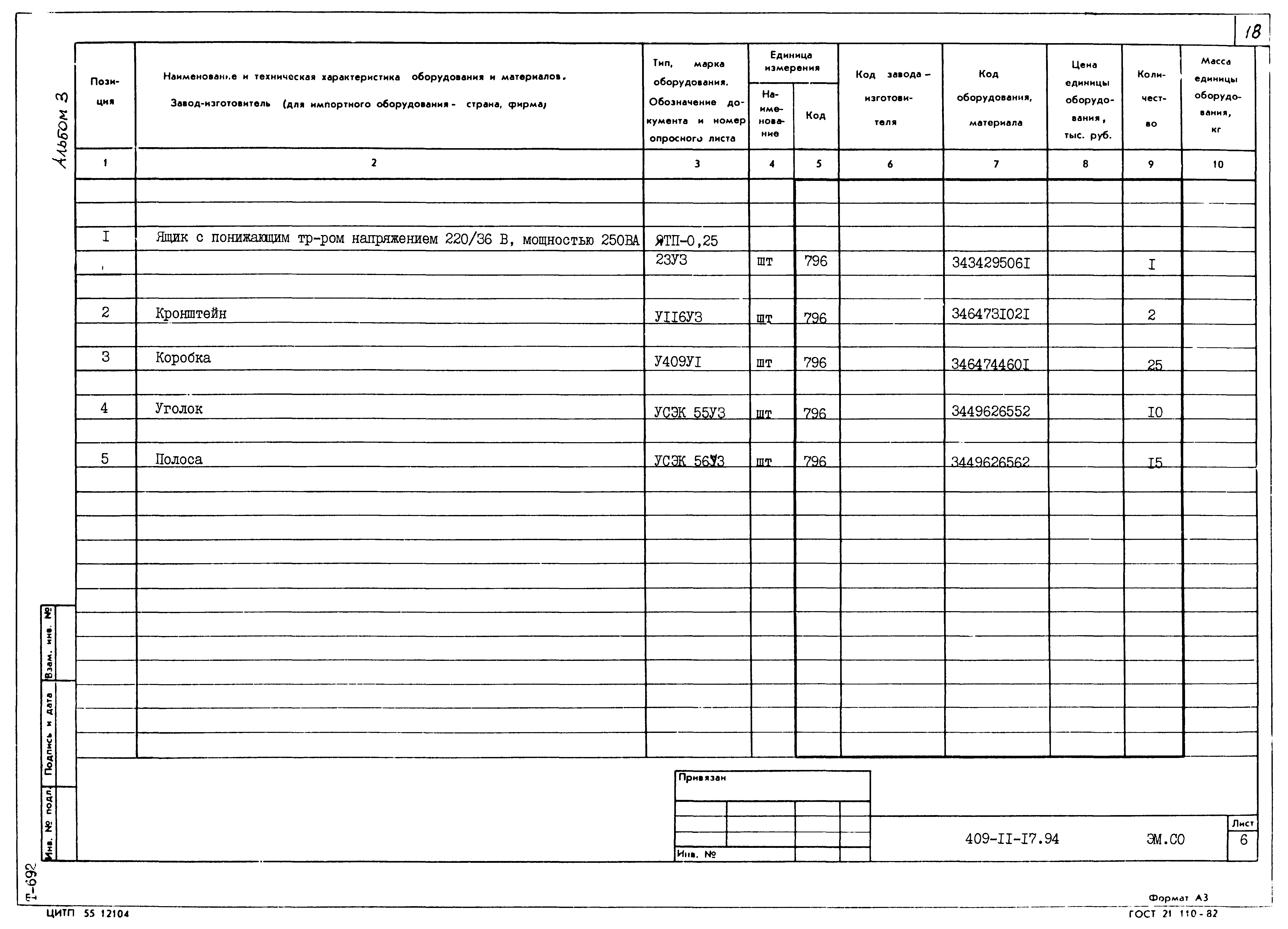 Типовой проект 409-11-17.94