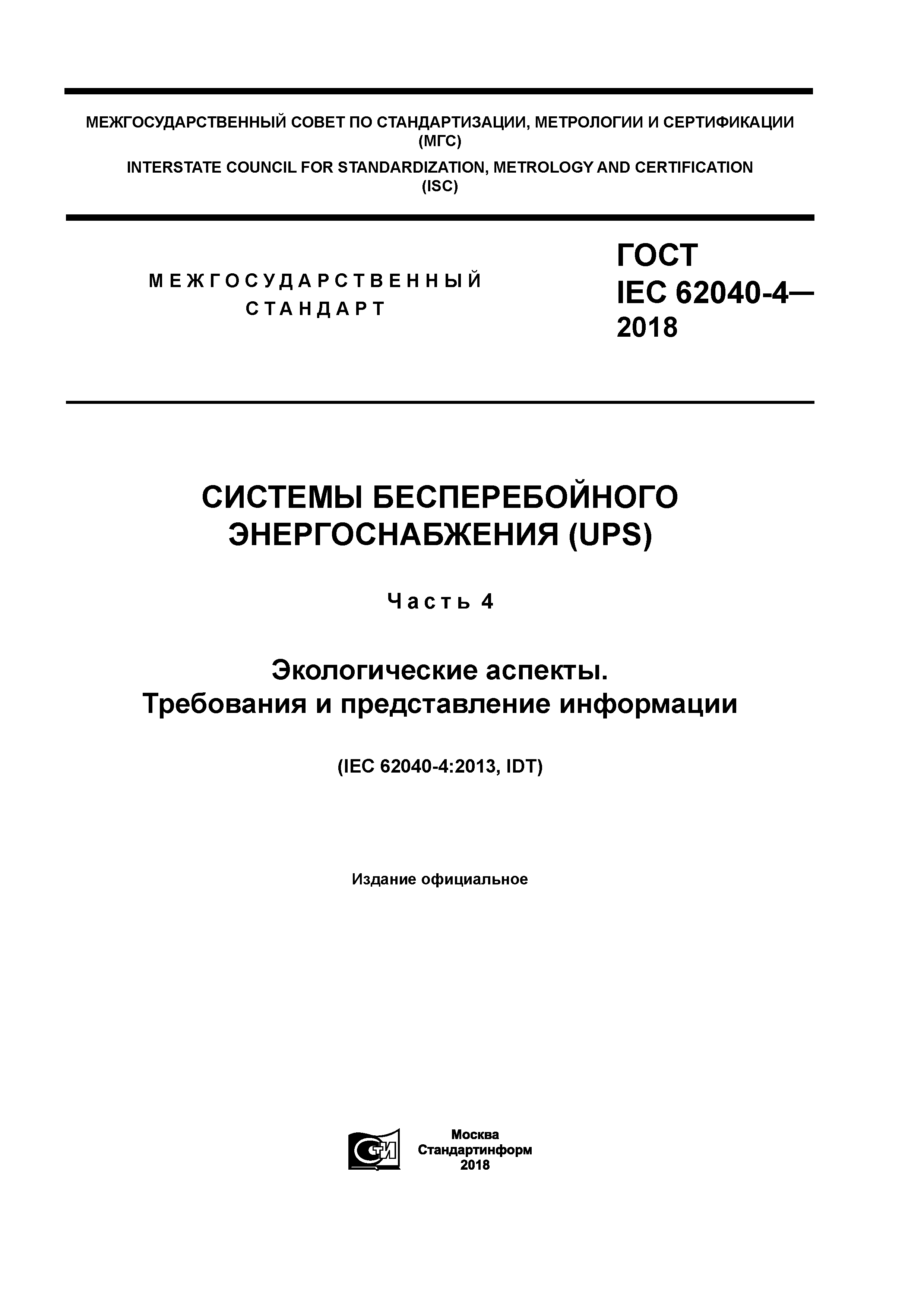 ГОСТ IEC 62040-4-2018