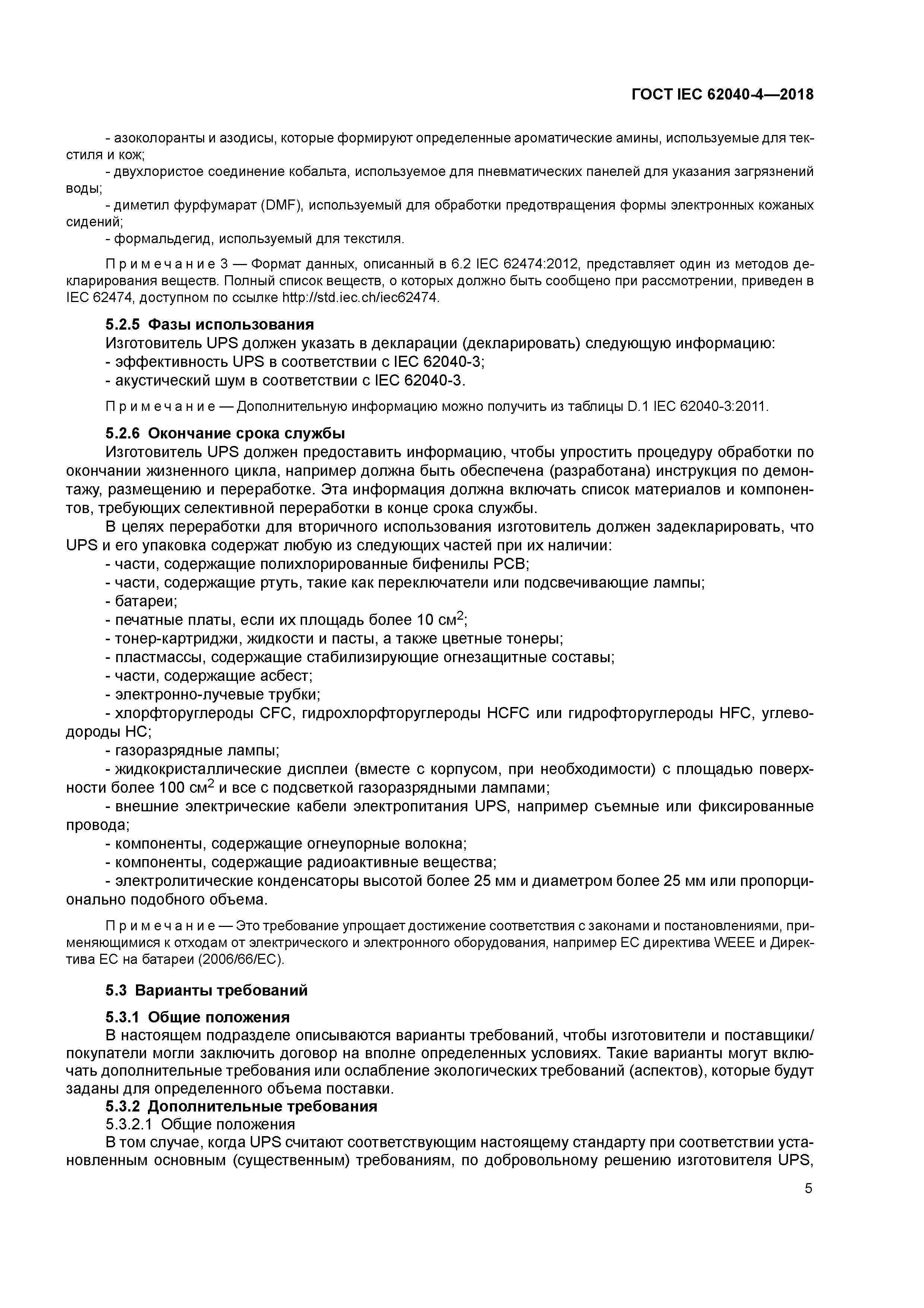 ГОСТ IEC 62040-4-2018