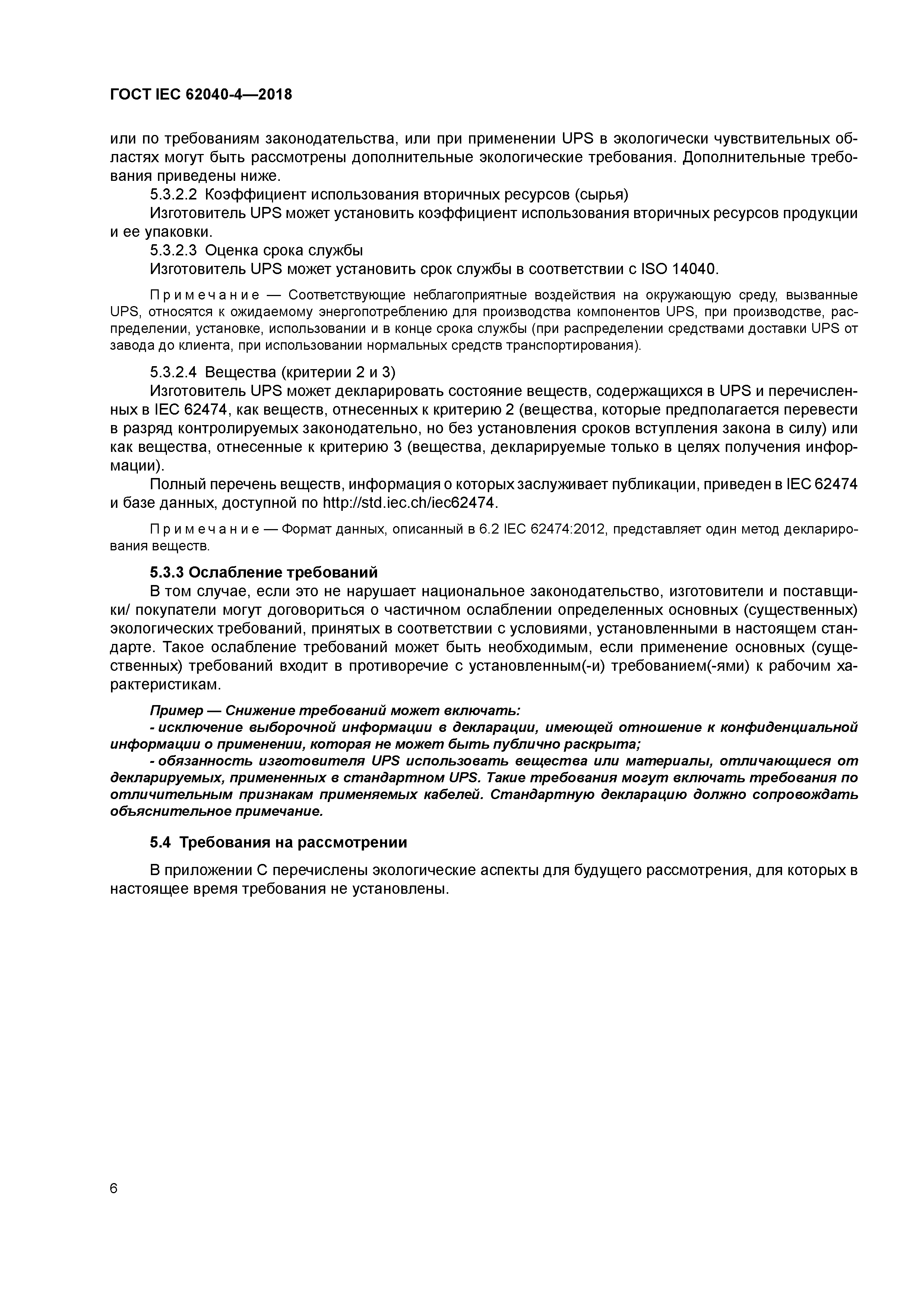 ГОСТ IEC 62040-4-2018