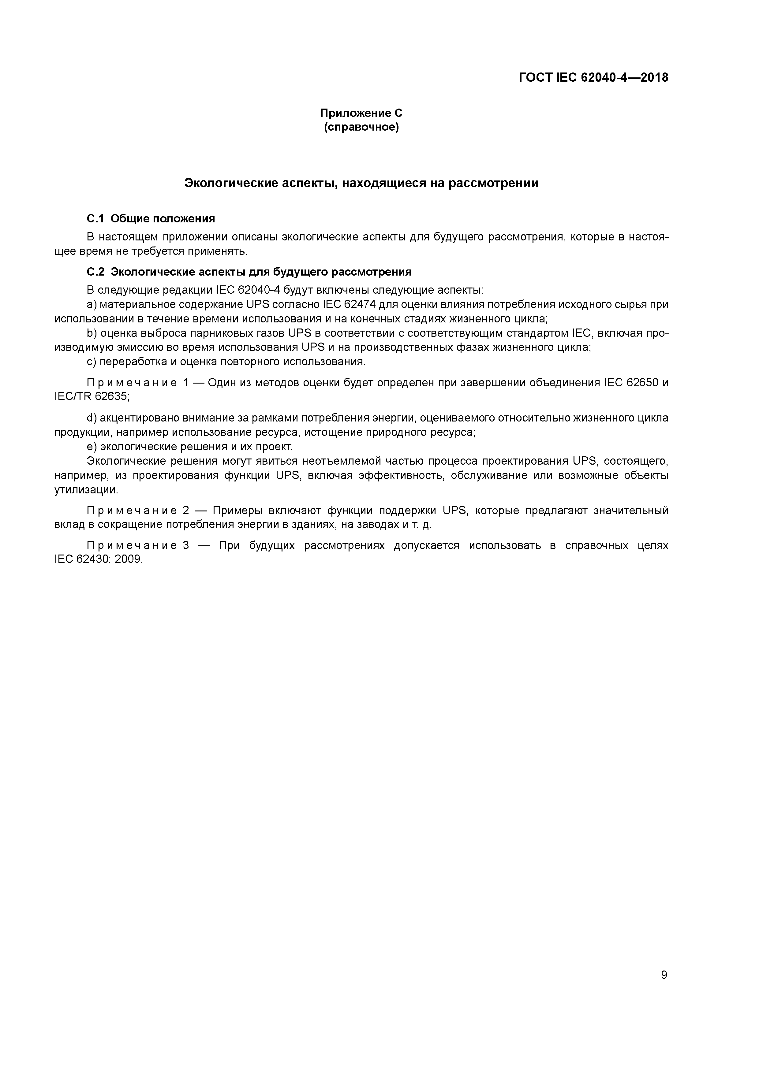 ГОСТ IEC 62040-4-2018