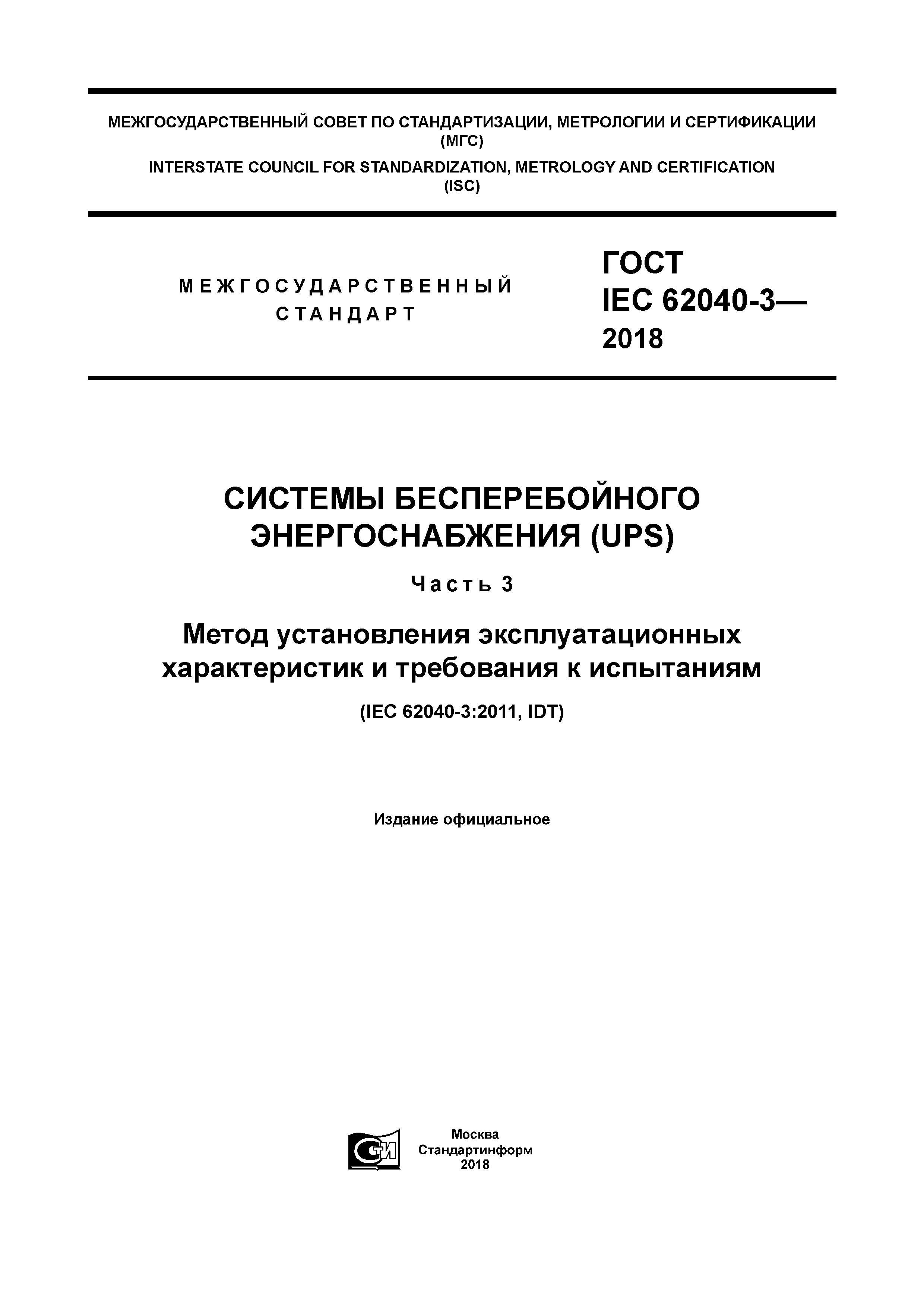 ГОСТ IEC 62040-3-2018