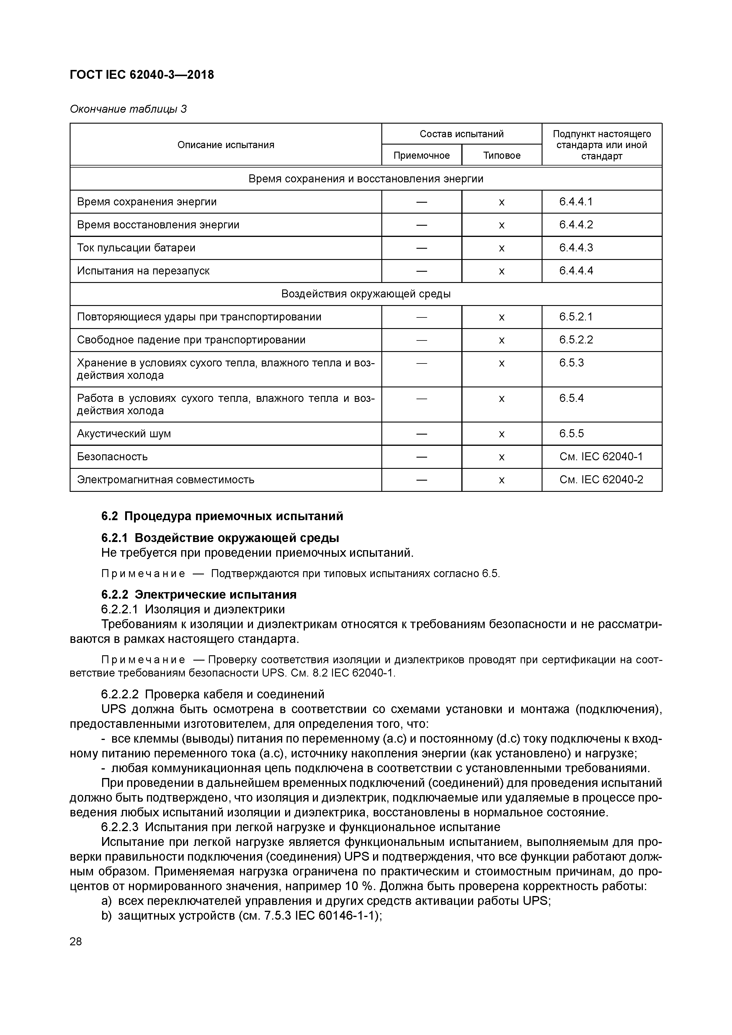 ГОСТ IEC 62040-3-2018