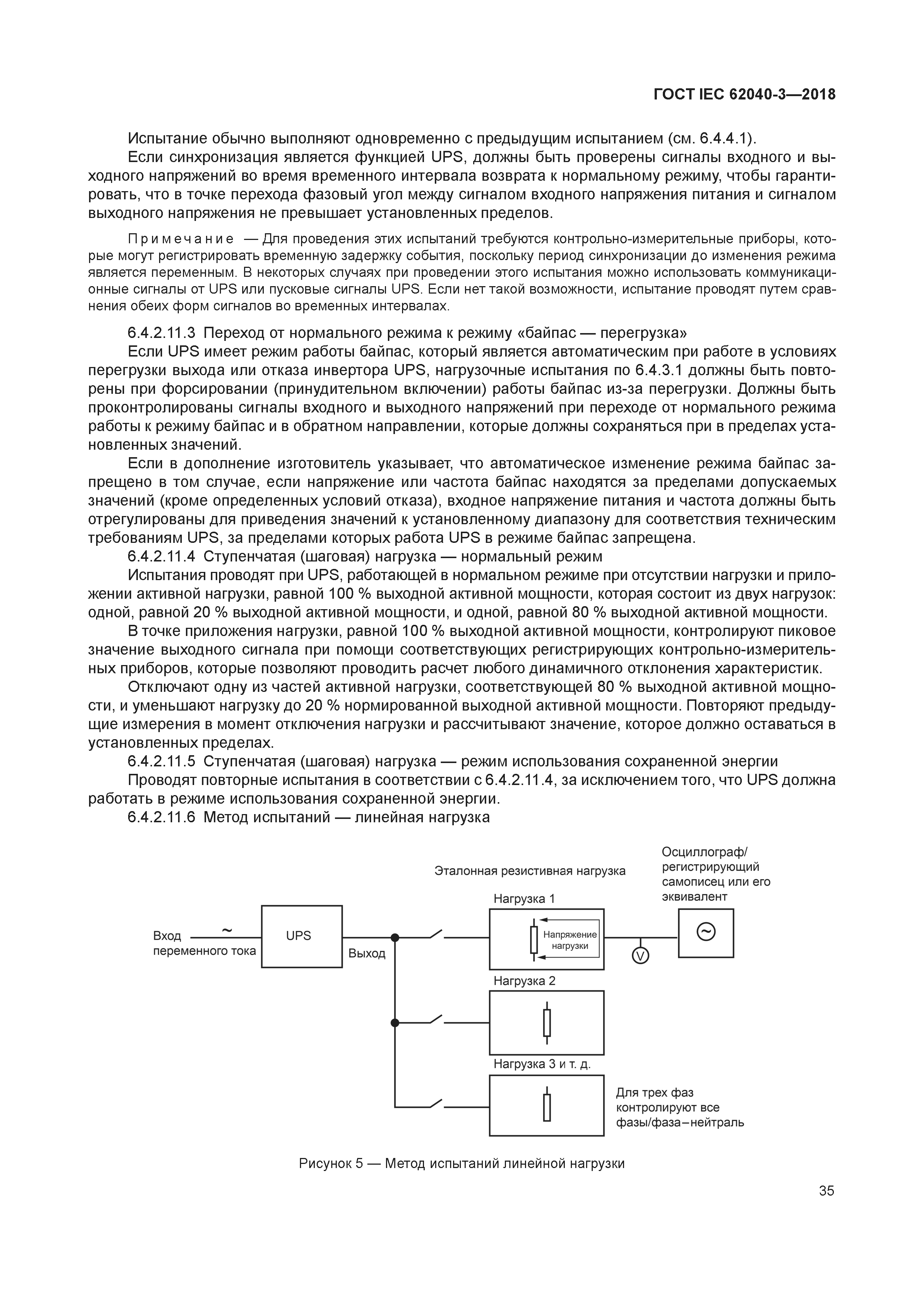 ГОСТ IEC 62040-3-2018