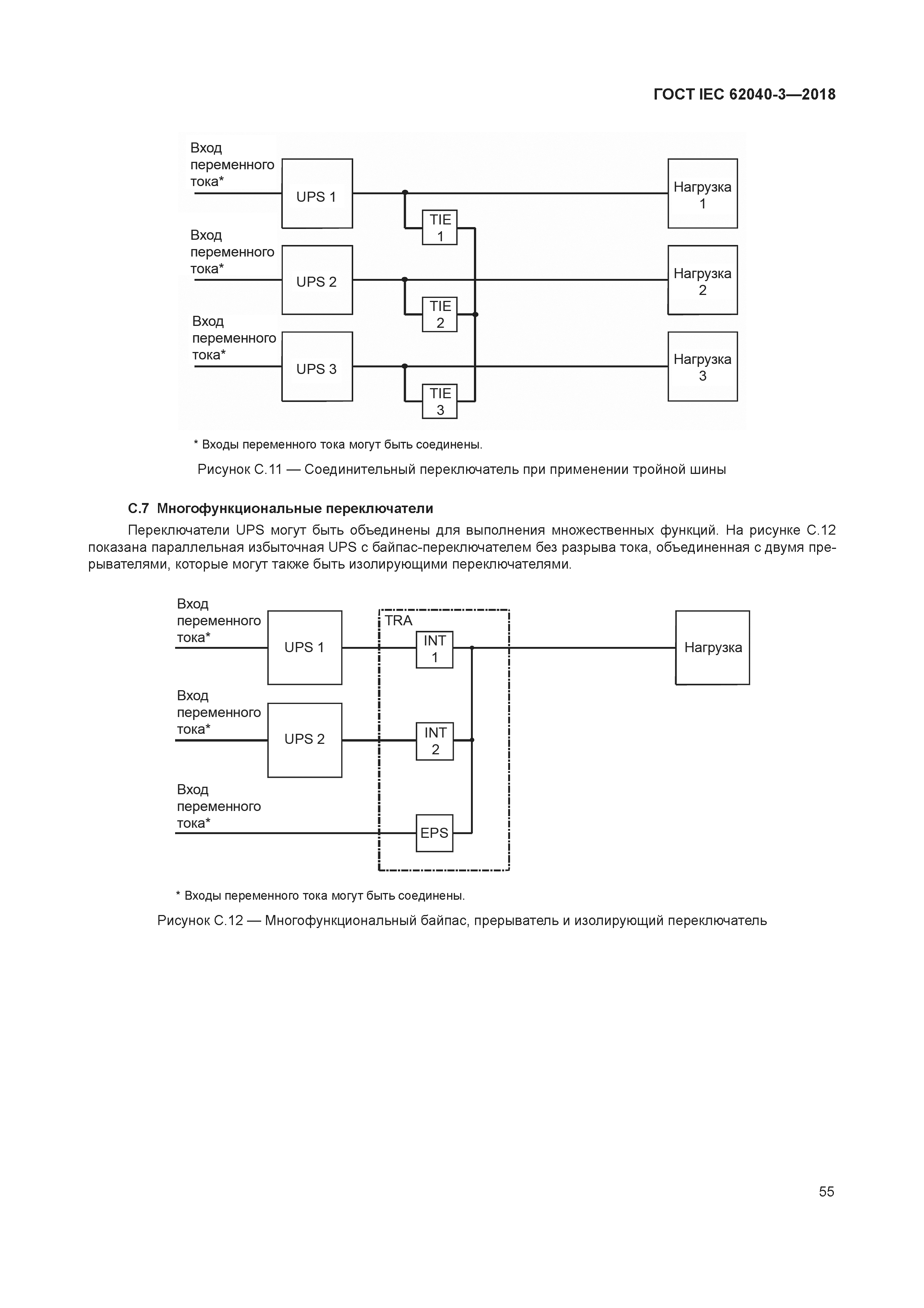 ГОСТ IEC 62040-3-2018