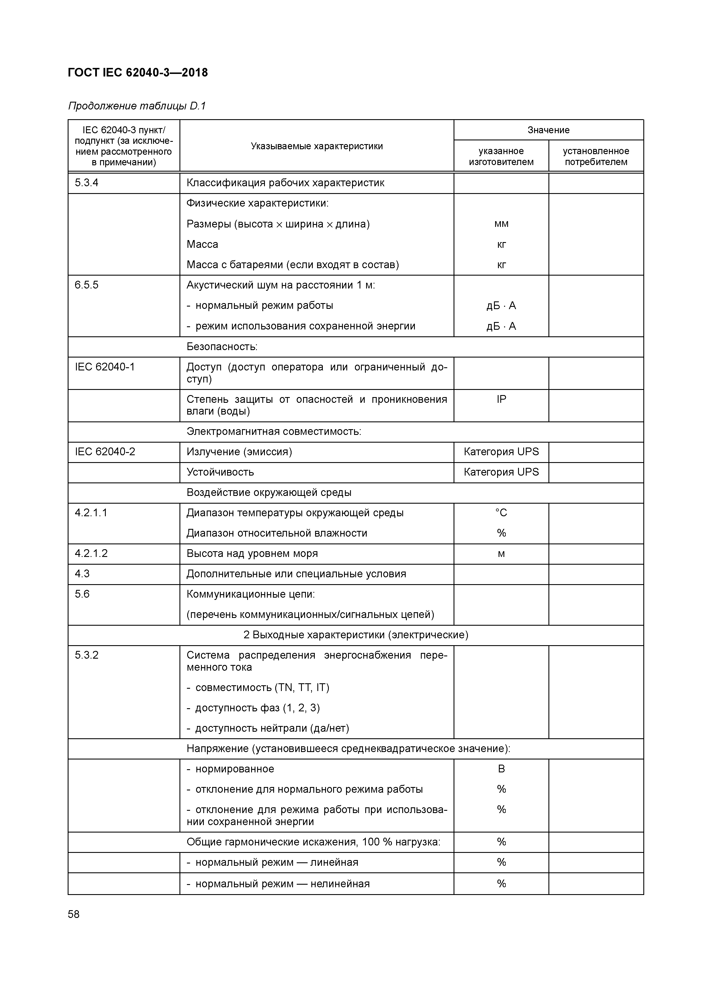 ГОСТ IEC 62040-3-2018