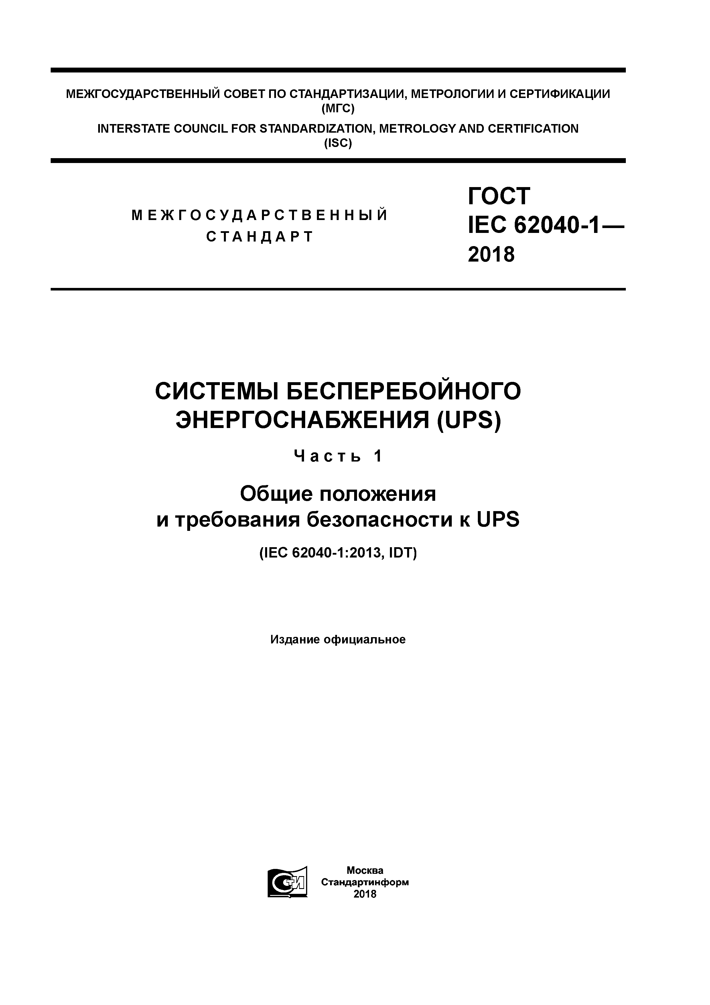 ГОСТ IEC 62040-1-2018