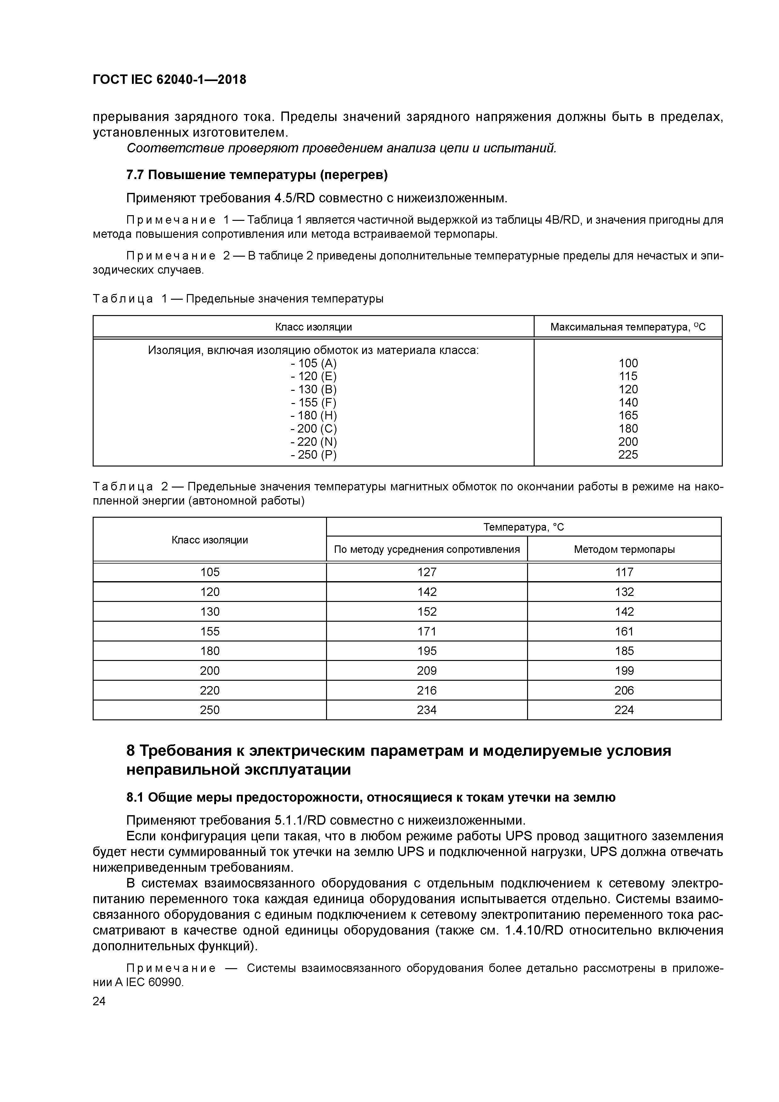 ГОСТ IEC 62040-1-2018