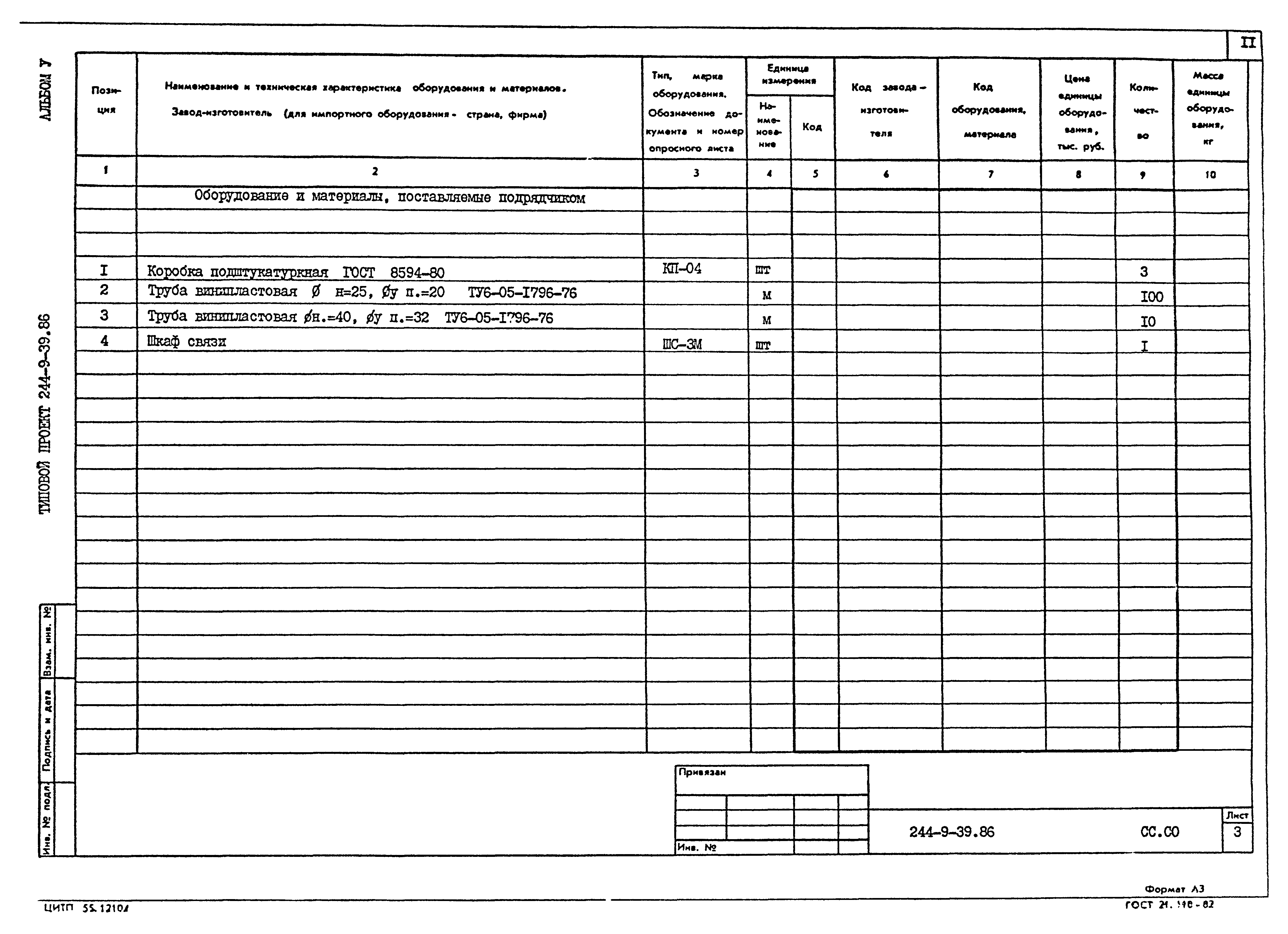 Типовой проект 244-9-39.86