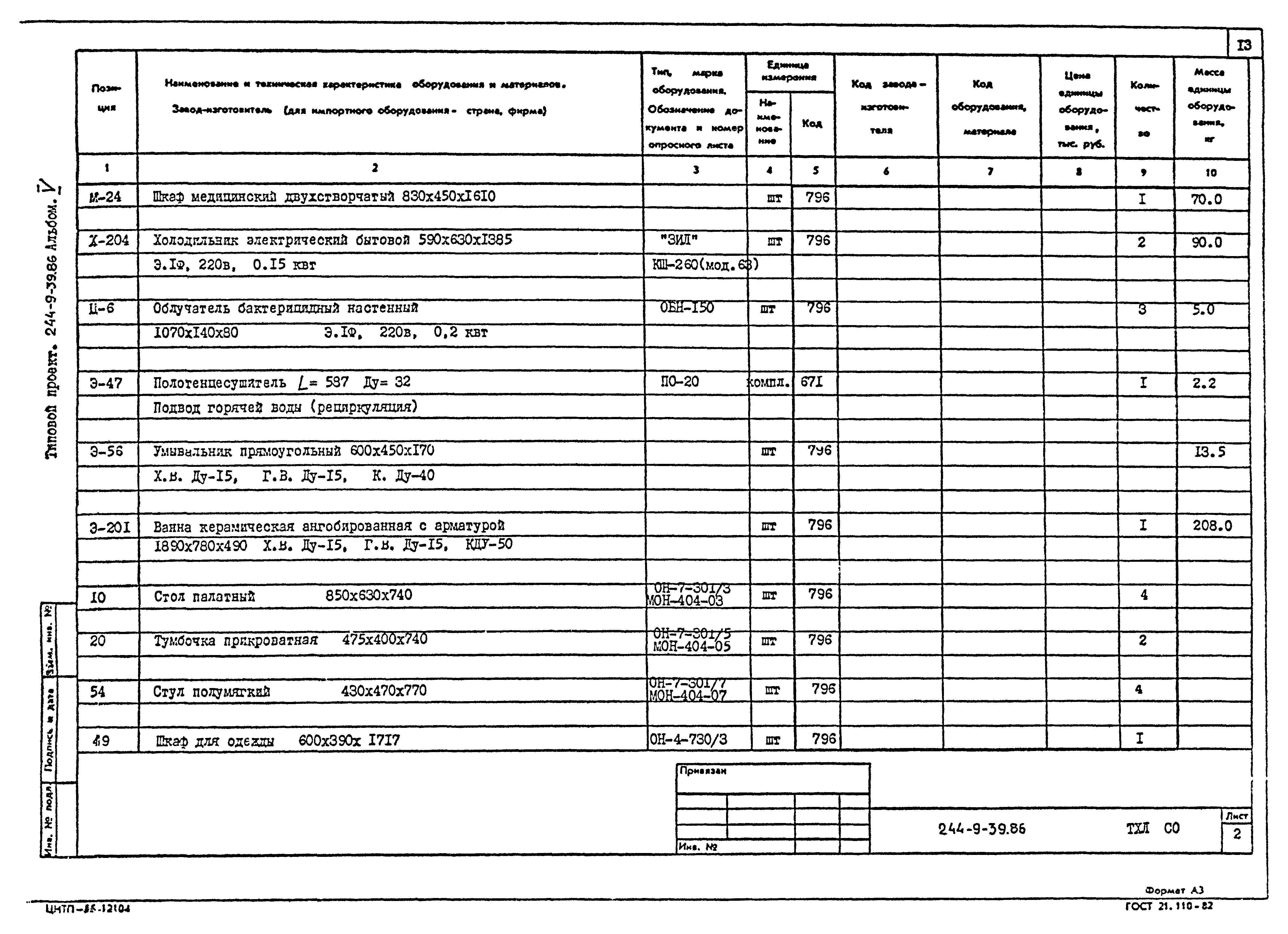 Типовой проект 244-9-39.86
