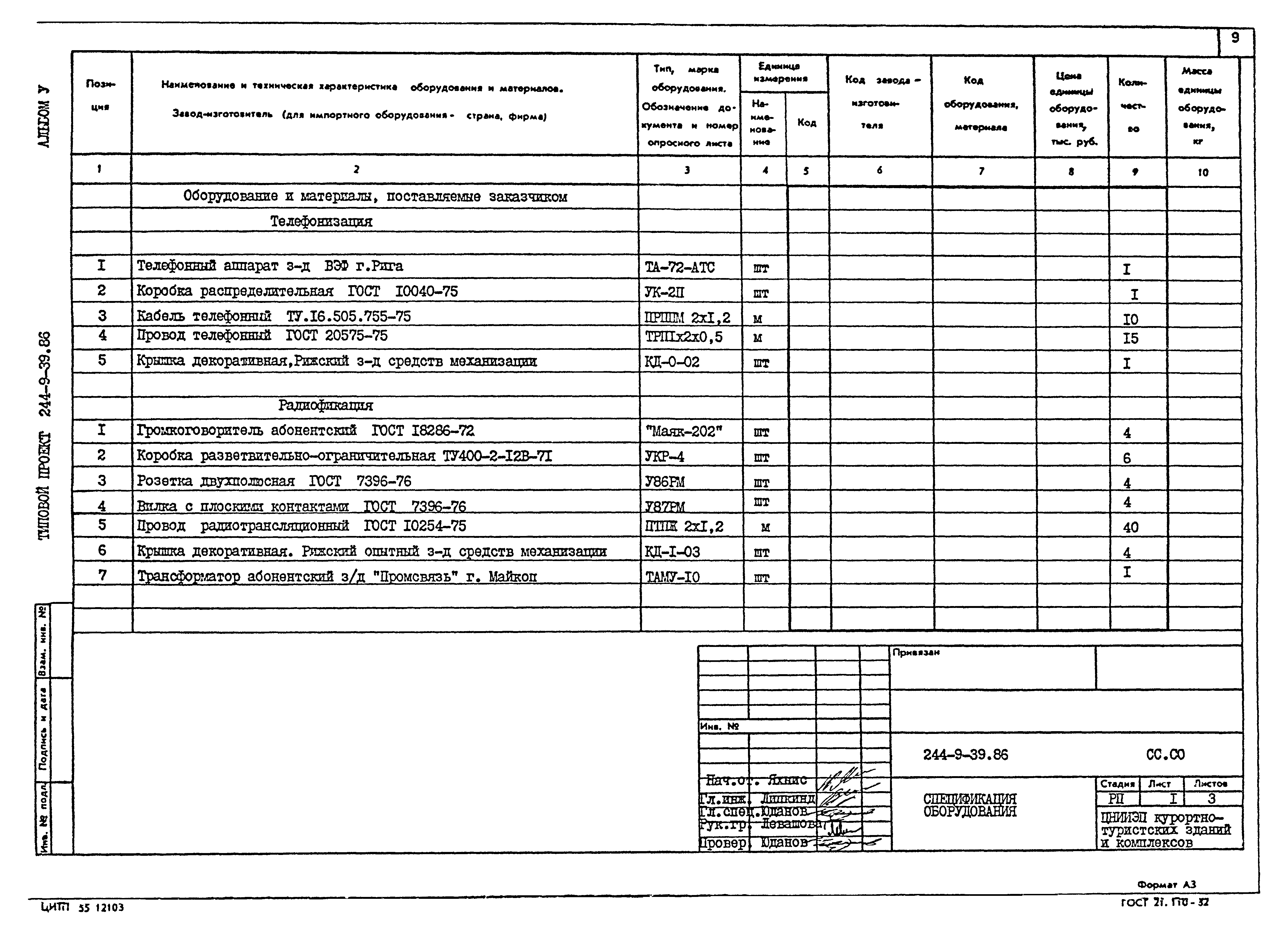 Типовой проект 244-9-39.86