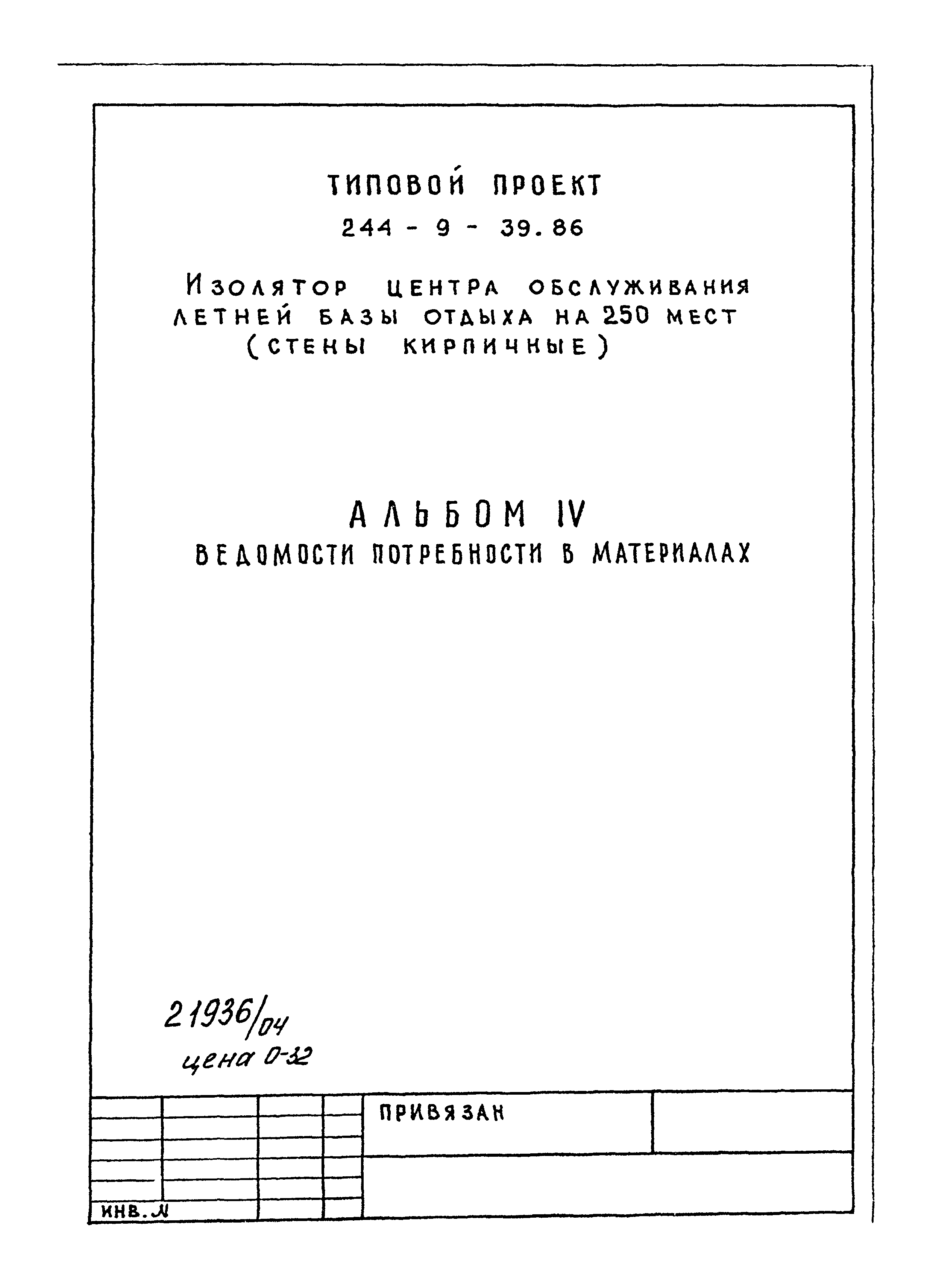 Типовой проект 244-9-39.86