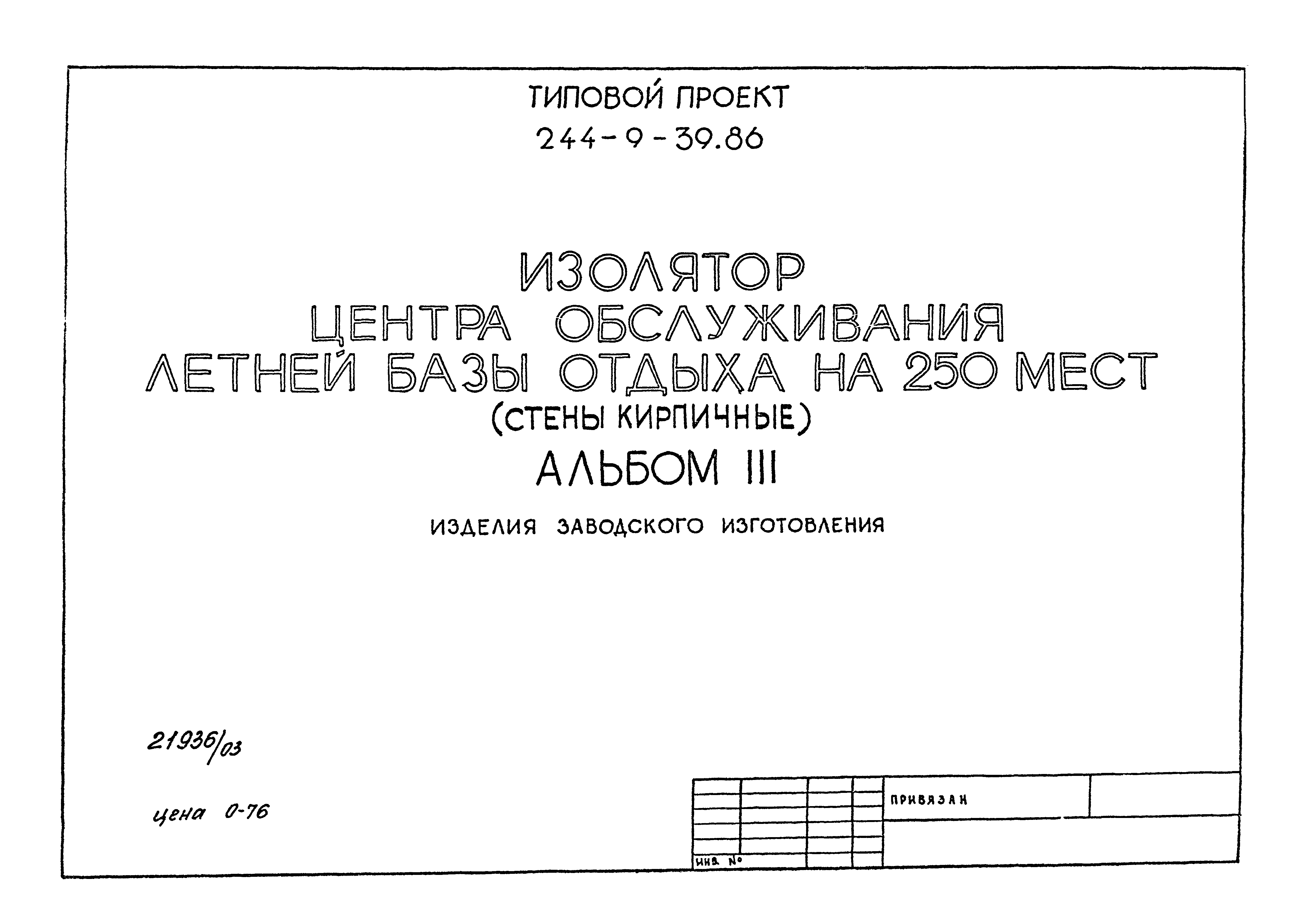 Типовой проект 244-9-39.86