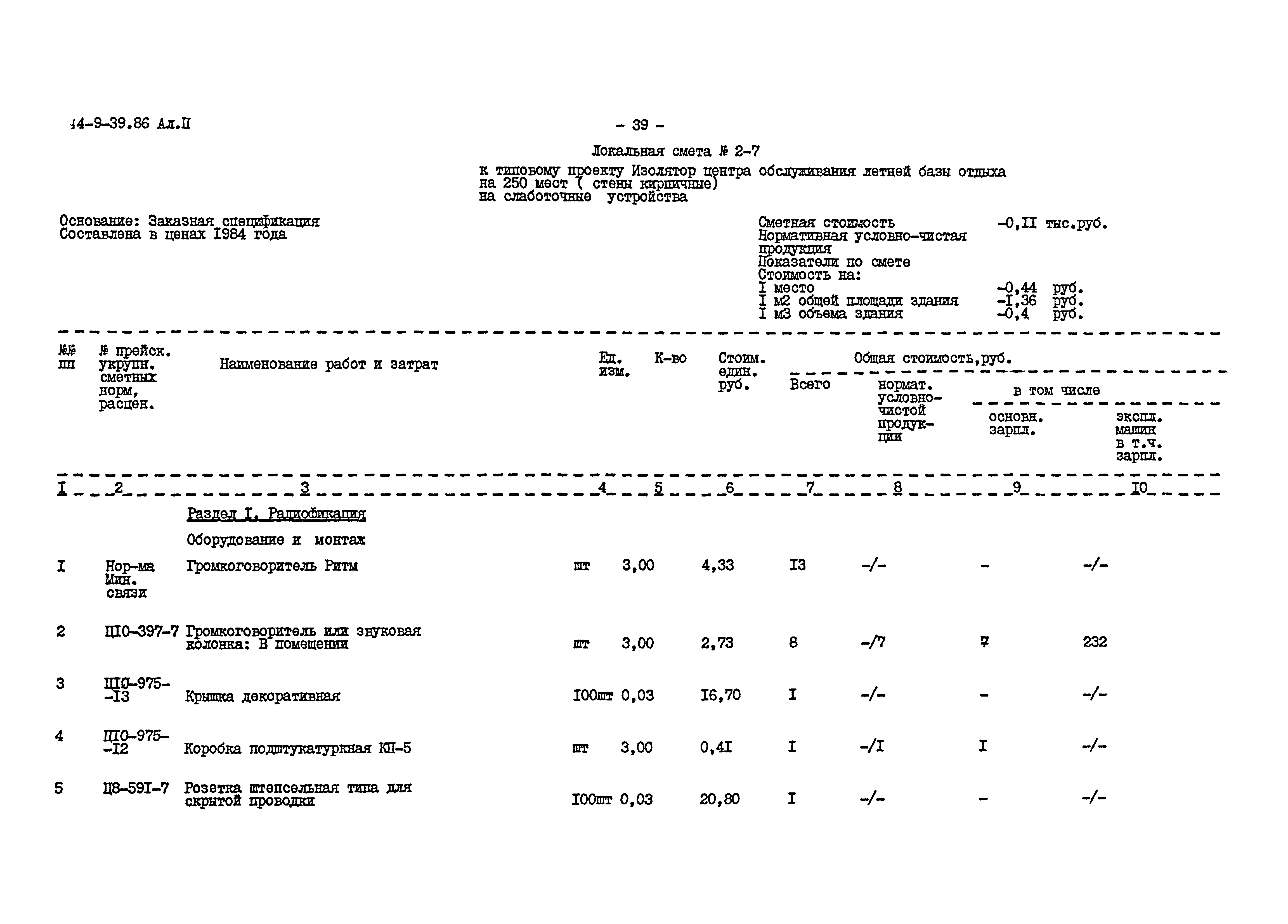 Типовой проект 244-9-39.86