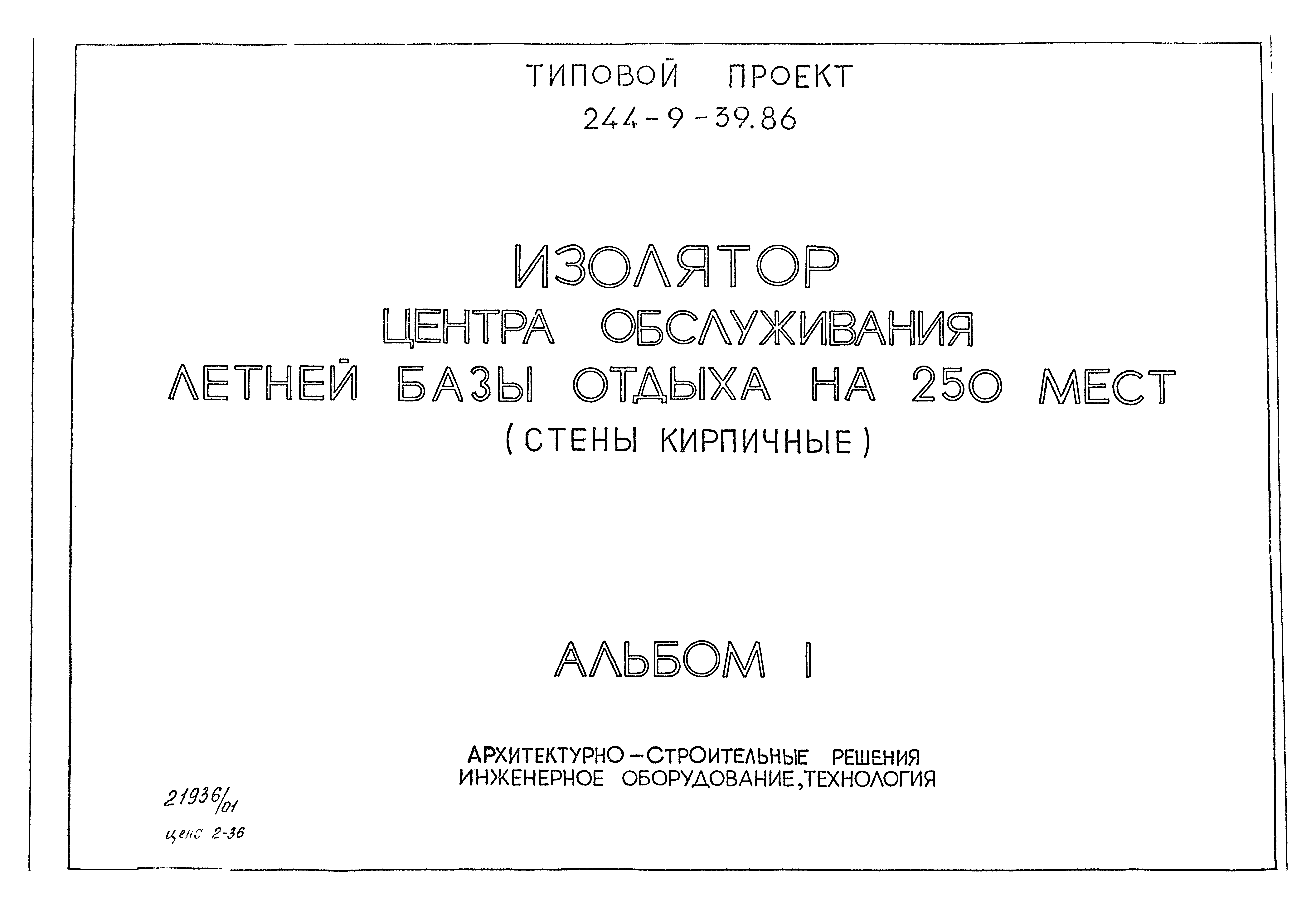 Типовой проект 244-9-39.86