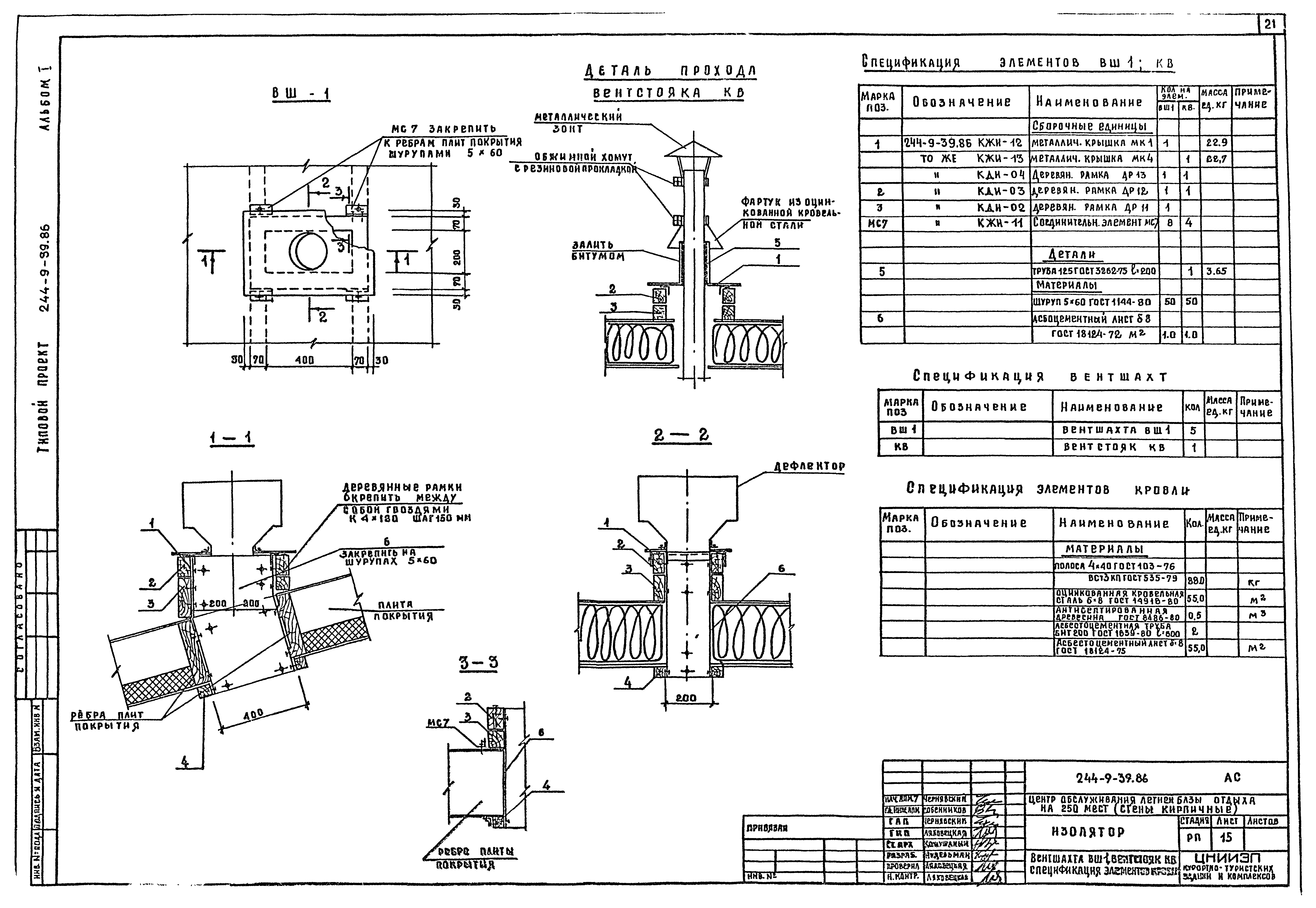 Типовой проект 244-9-39.86