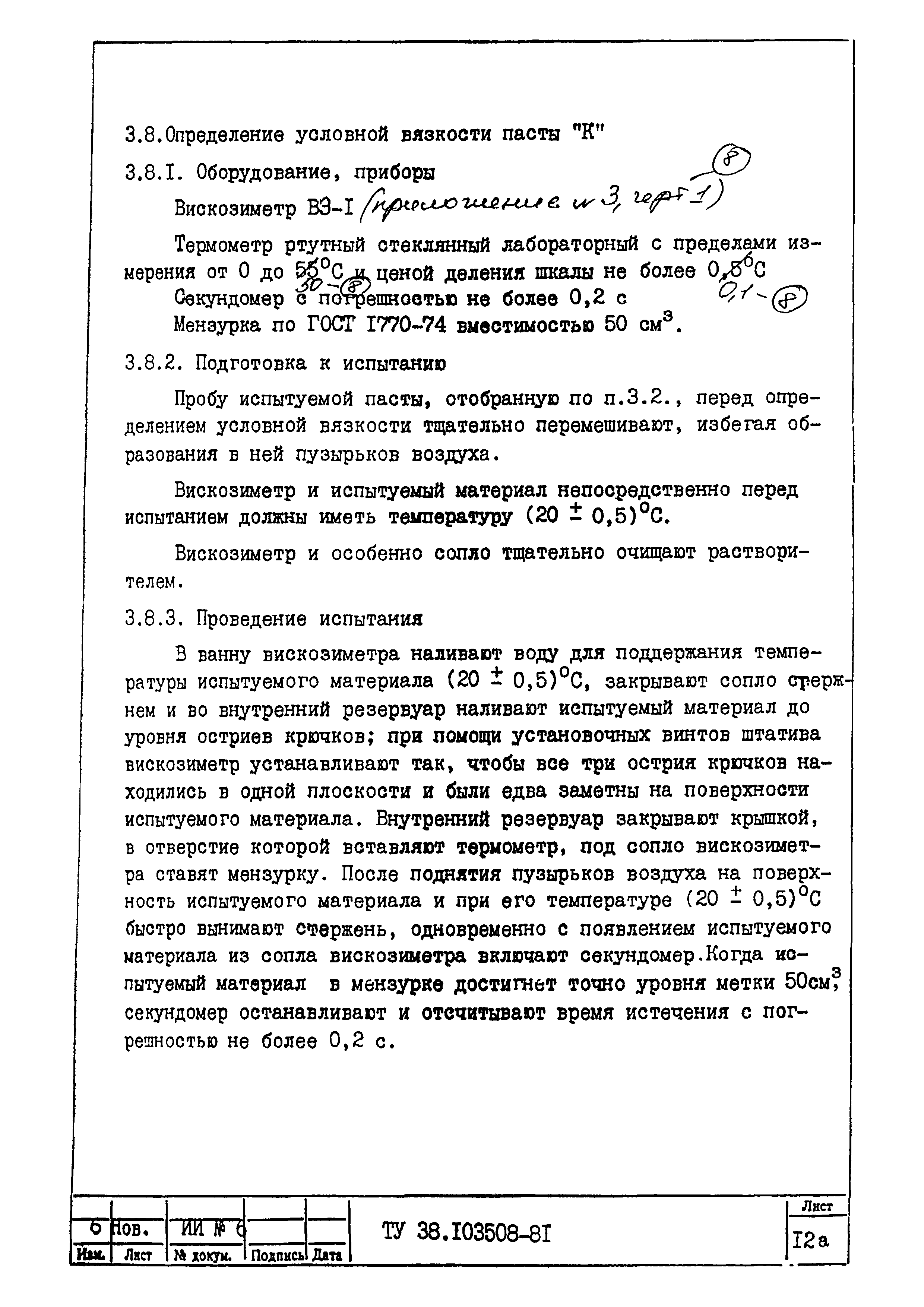 ТУ 38.103508-81