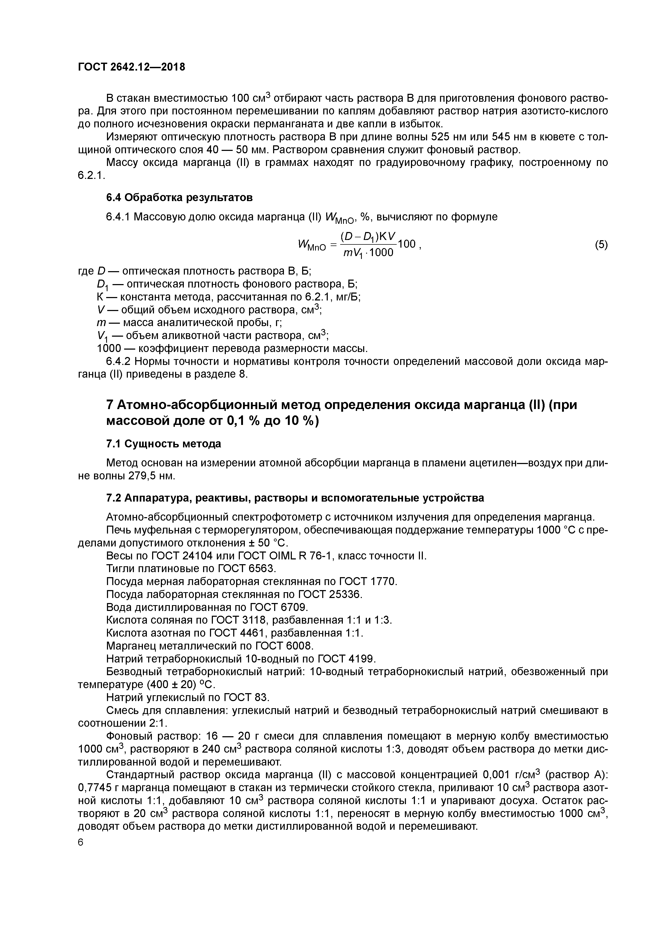 ГОСТ 2642.12-2018