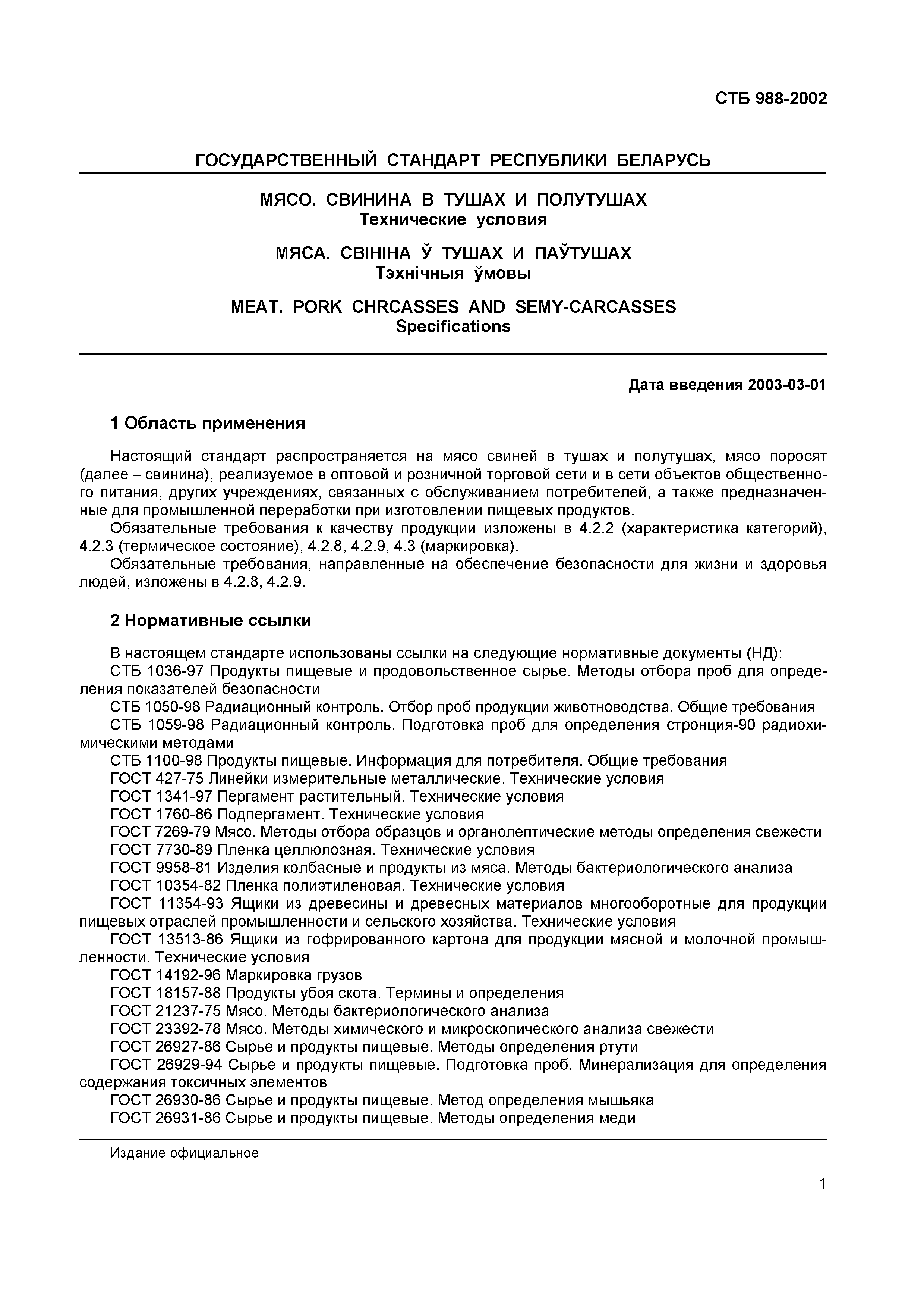 СТБ 988-2002