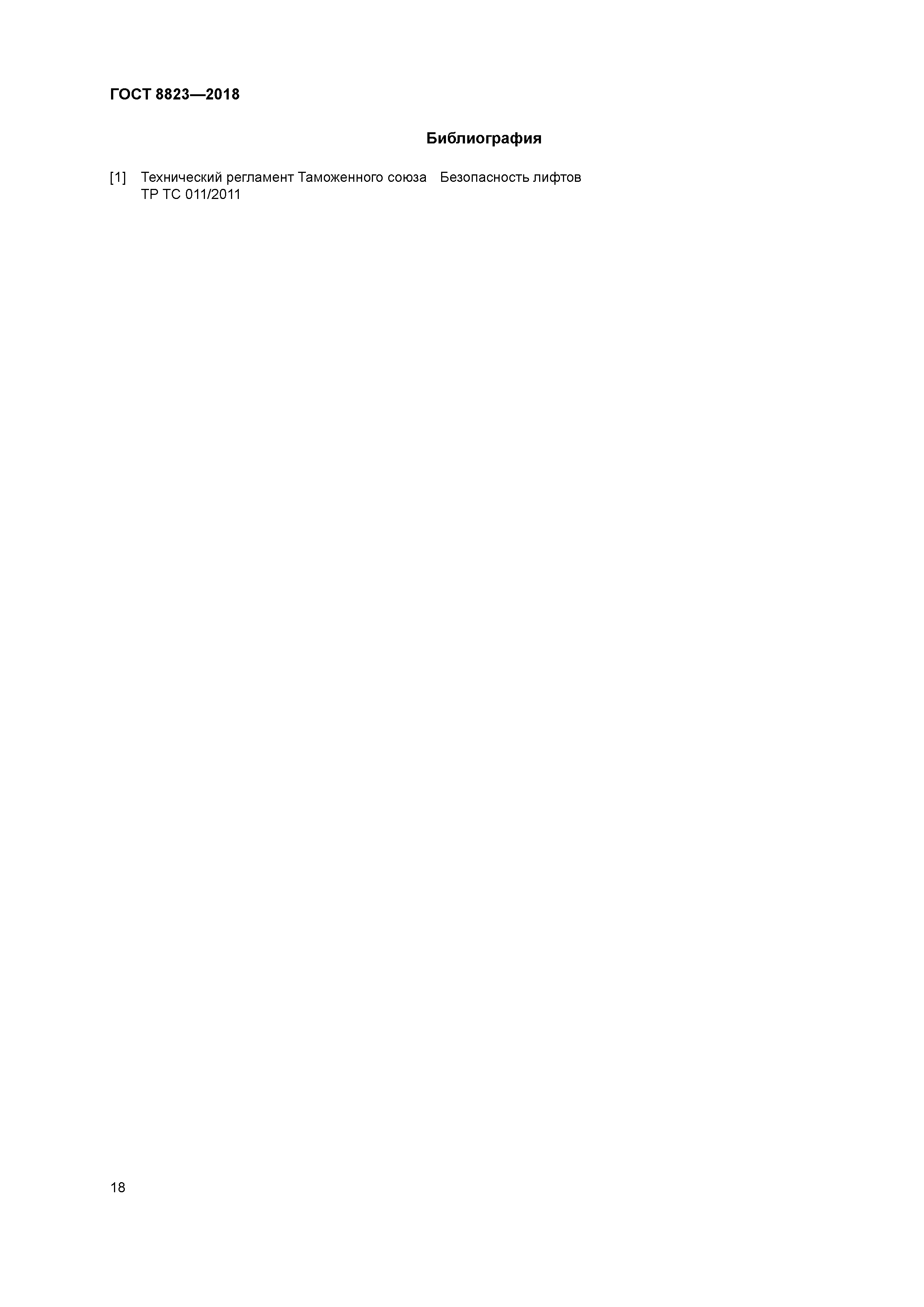 ГОСТ 8823-2018