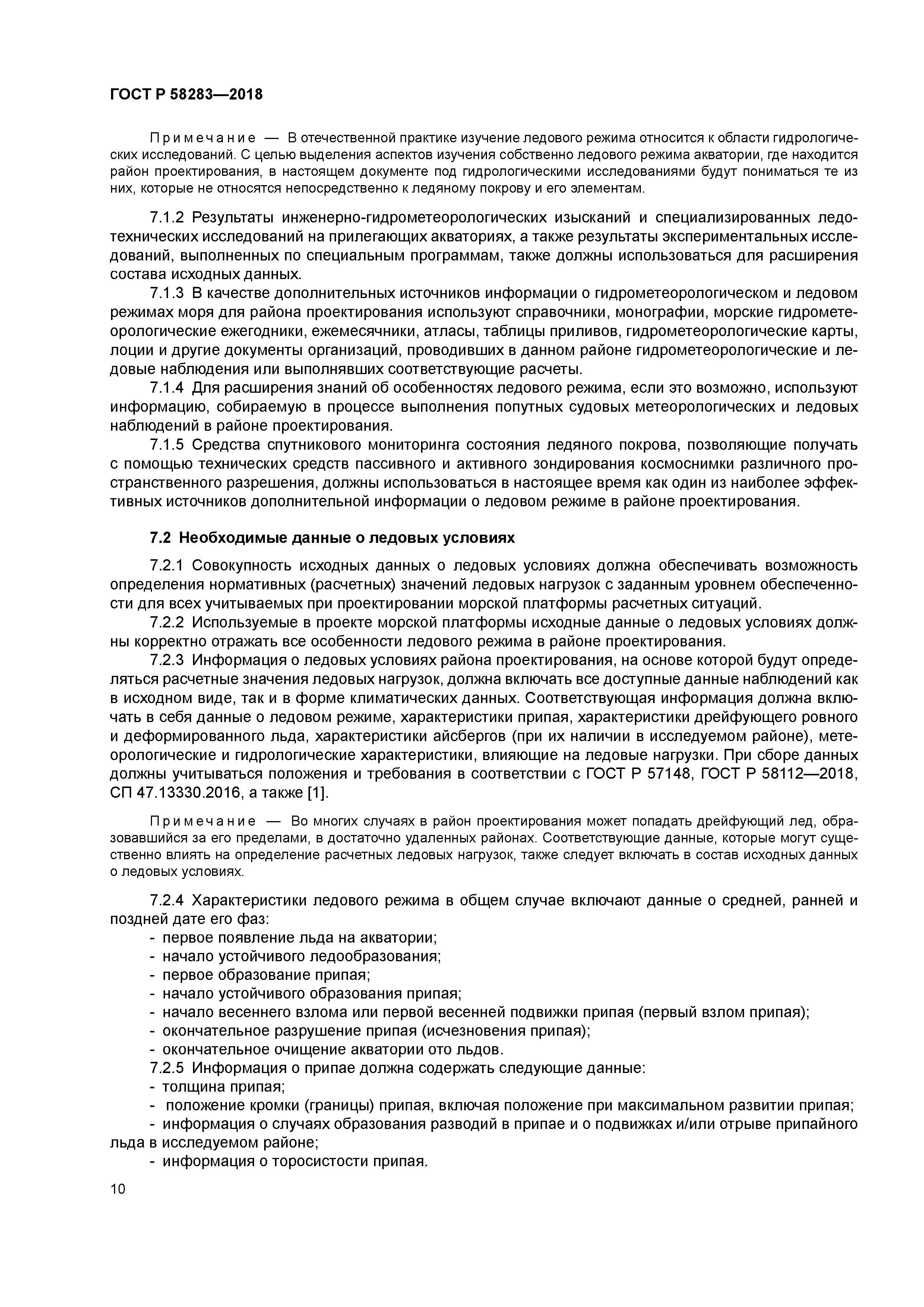 ГОСТ Р 58283-2018