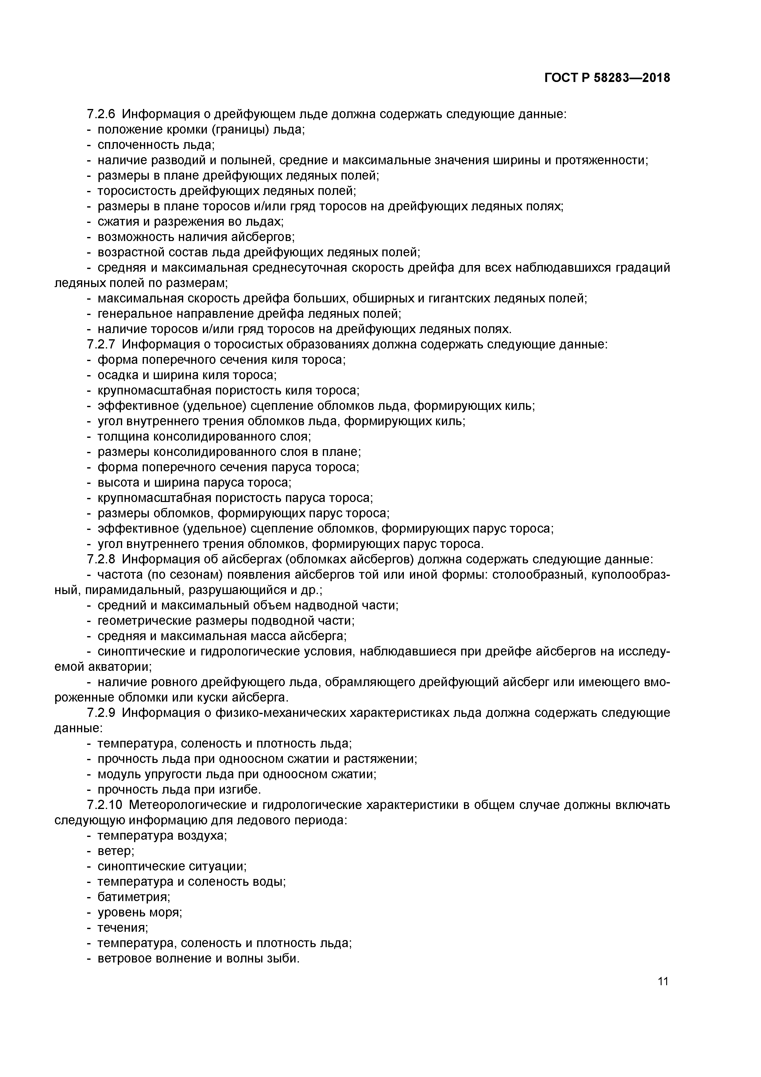 ГОСТ Р 58283-2018