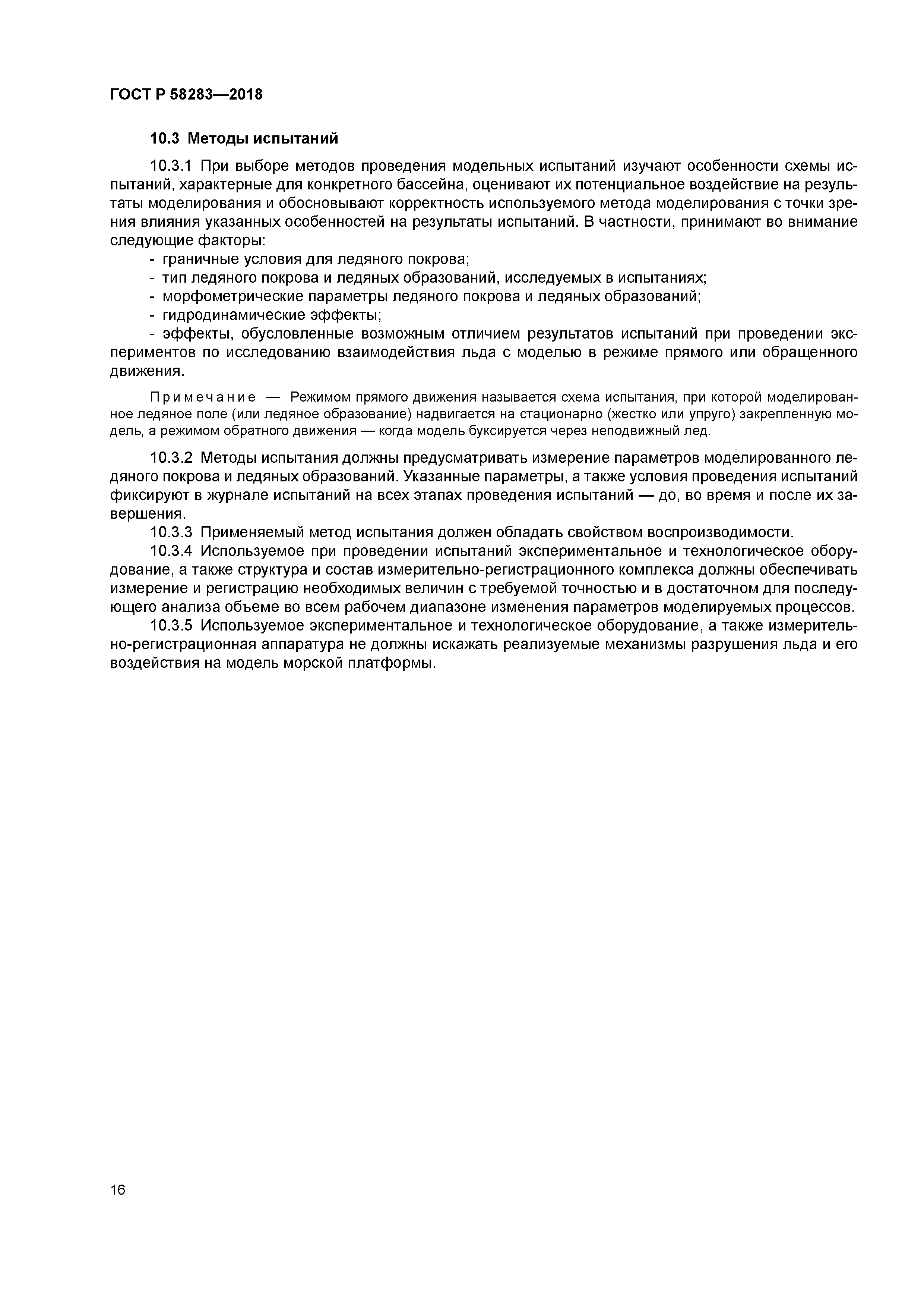 ГОСТ Р 58283-2018