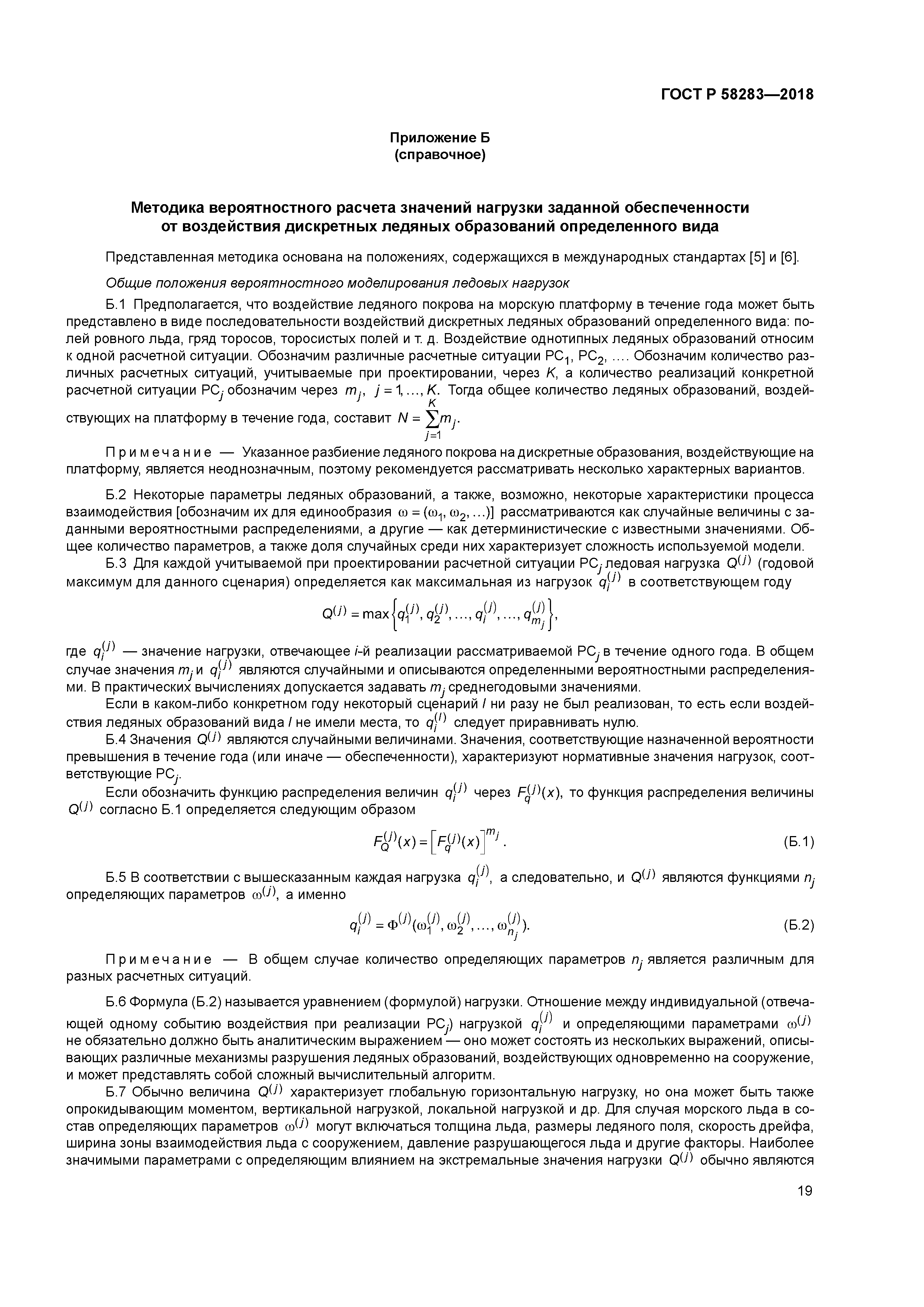 ГОСТ Р 58283-2018