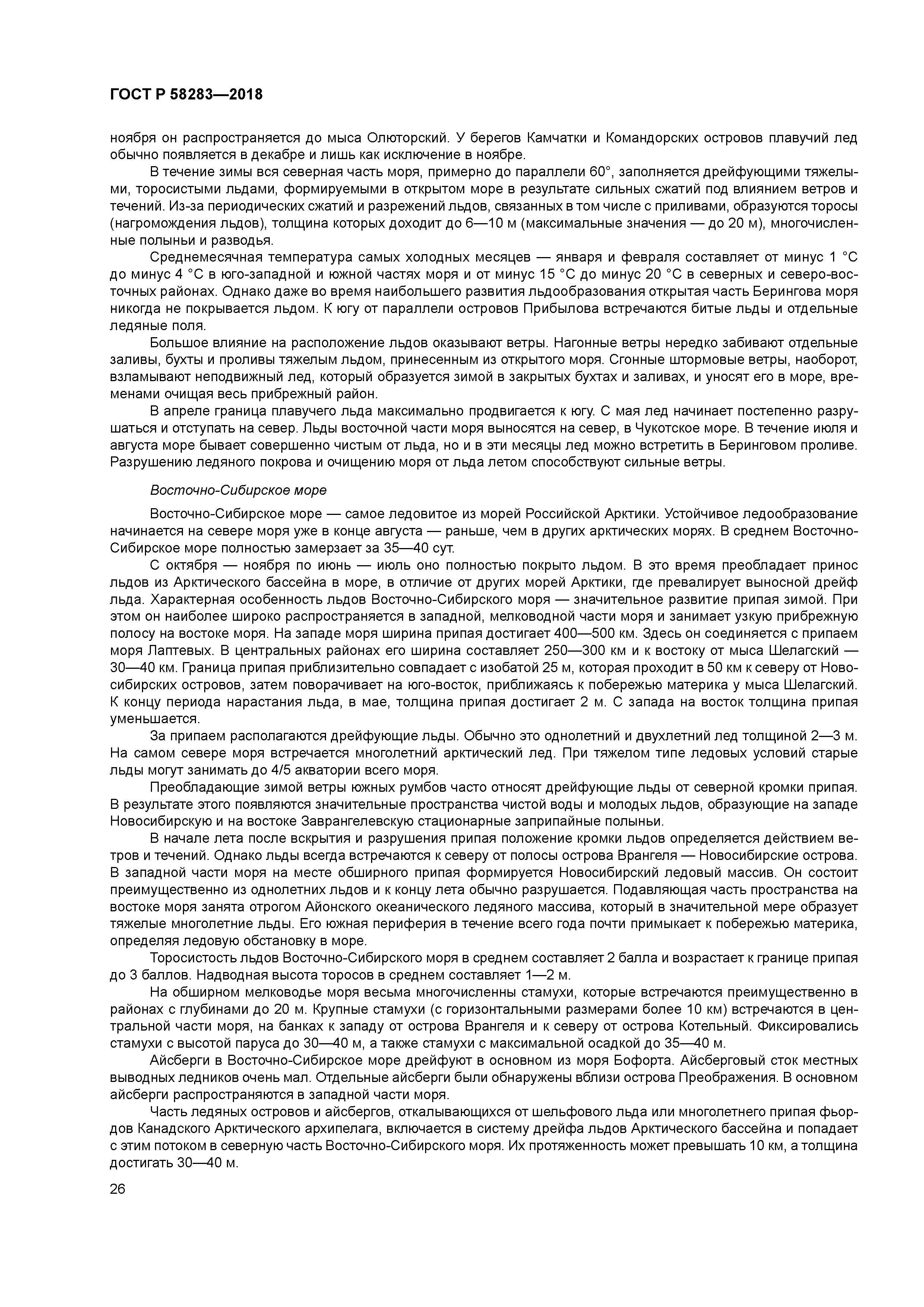 ГОСТ Р 58283-2018