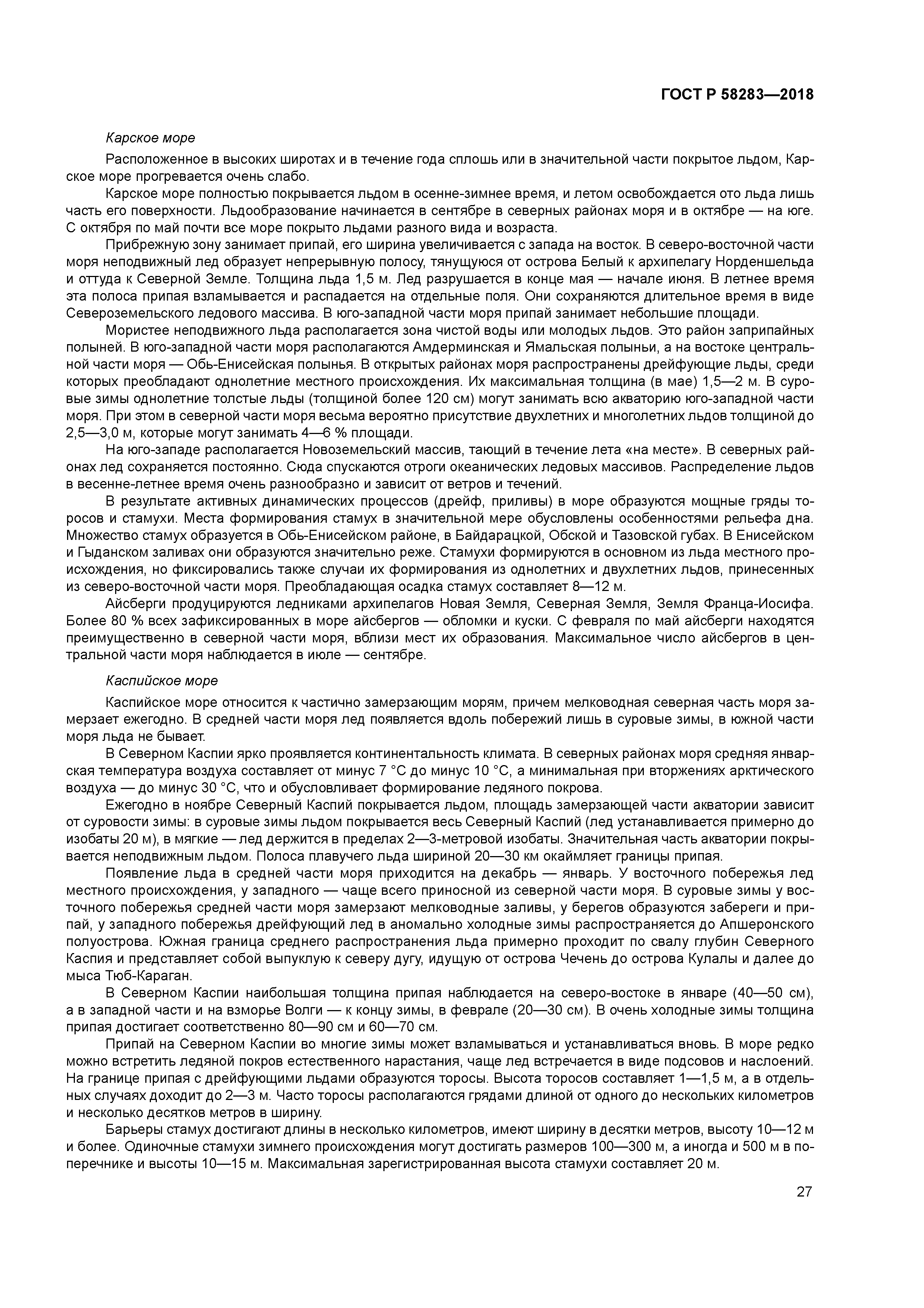 ГОСТ Р 58283-2018