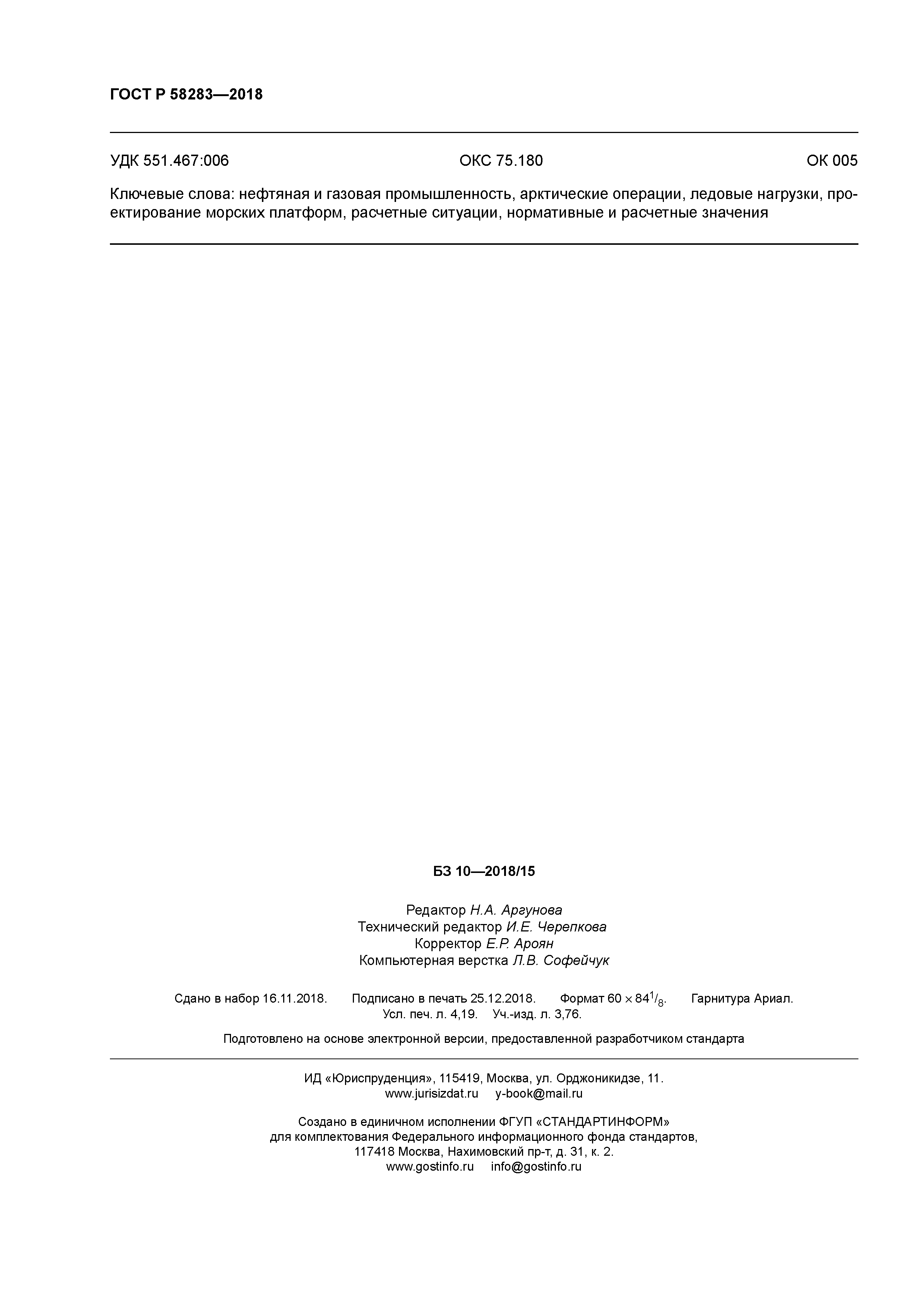 ГОСТ Р 58283-2018