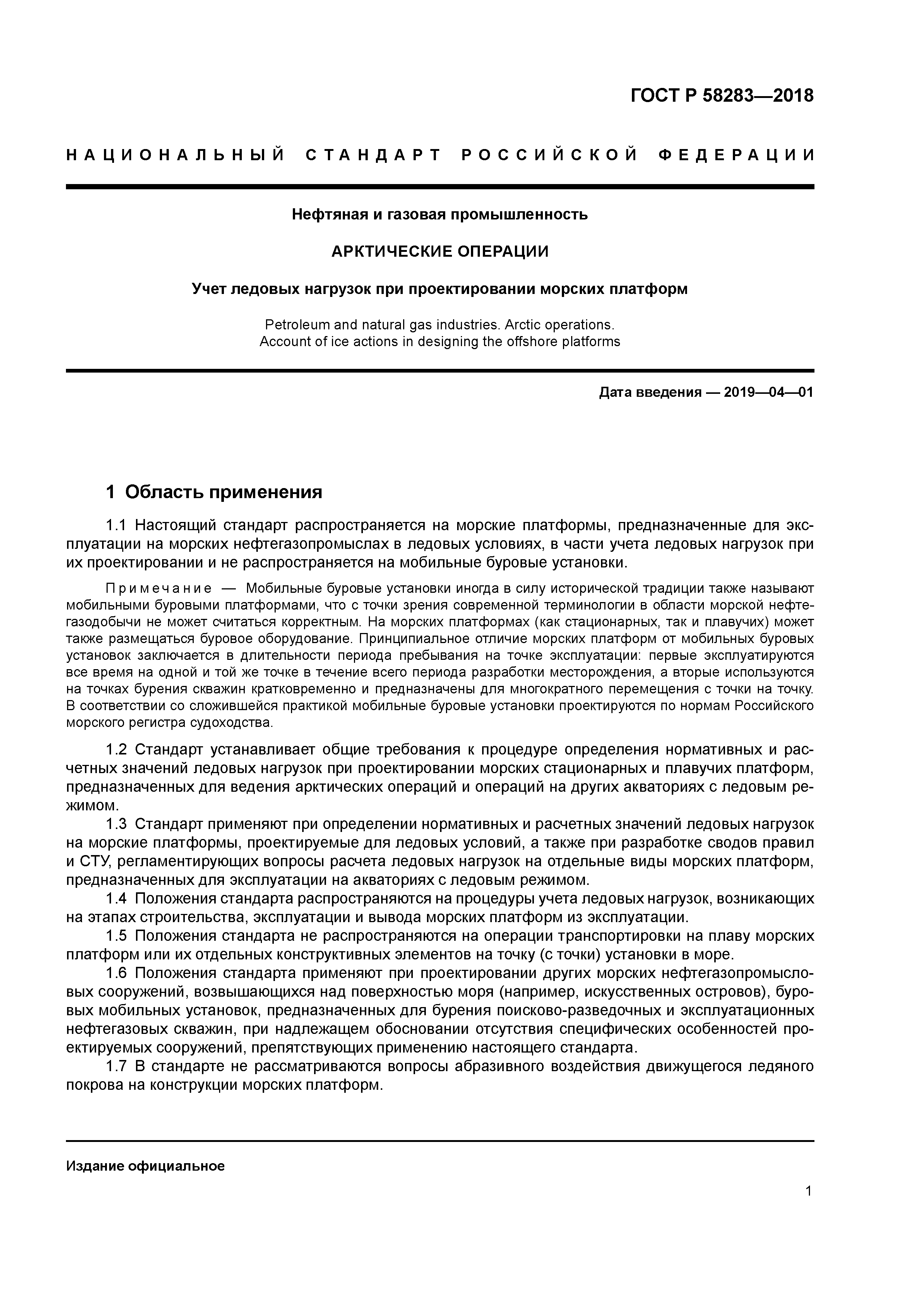 ГОСТ Р 58283-2018