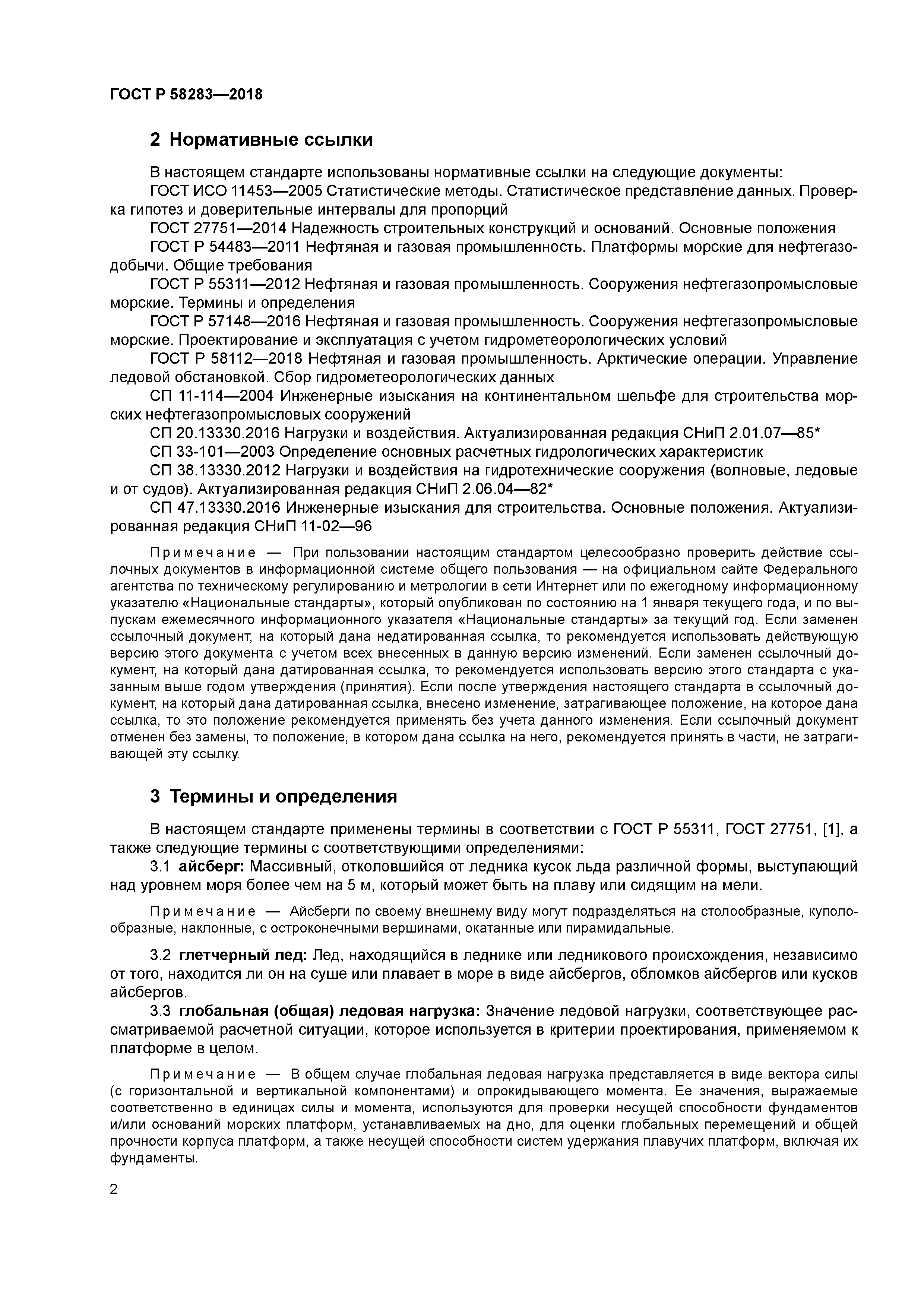 ГОСТ Р 58283-2018