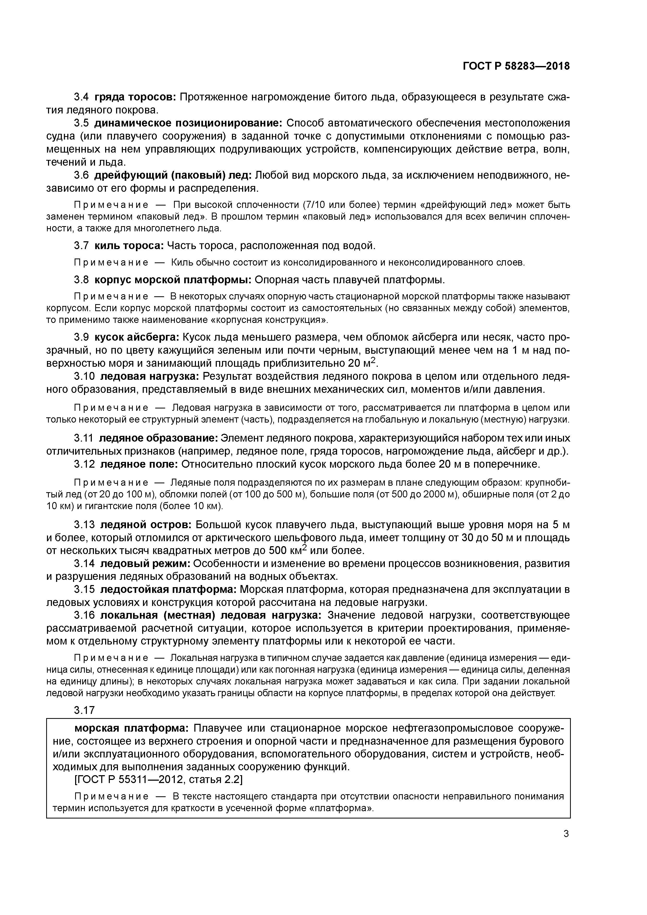 ГОСТ Р 58283-2018