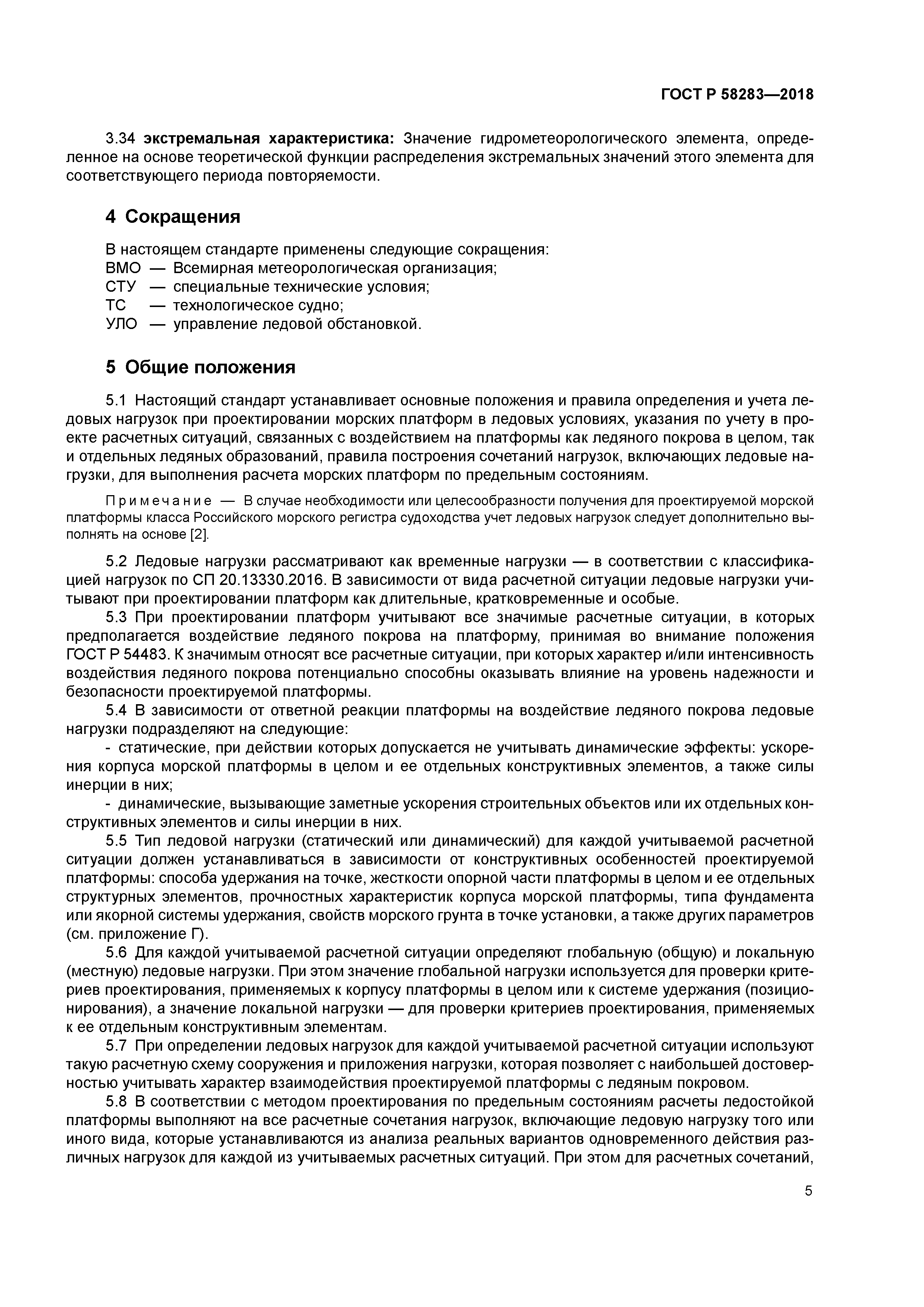 ГОСТ Р 58283-2018