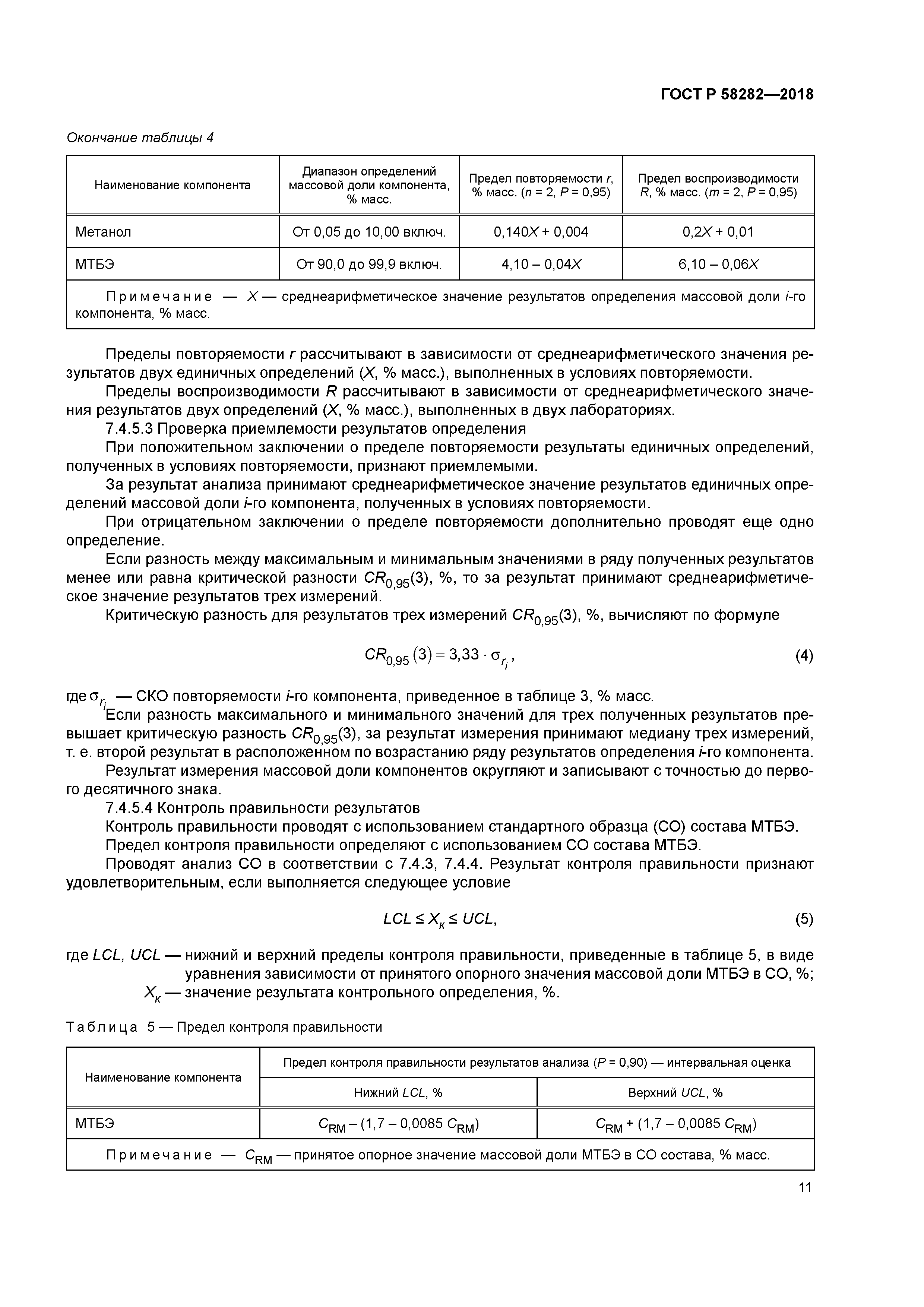 ГОСТ Р 58282-2018