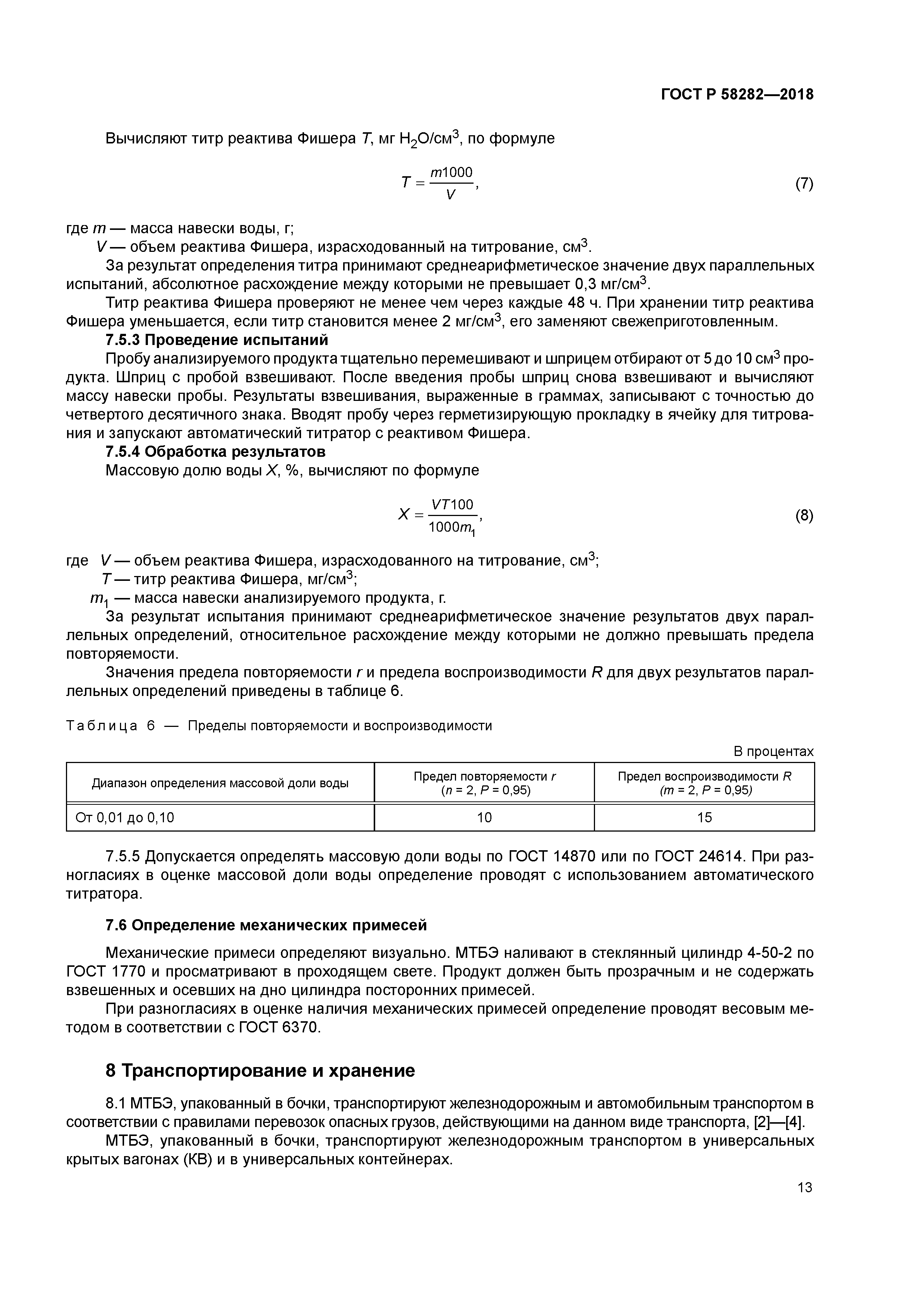 ГОСТ Р 58282-2018