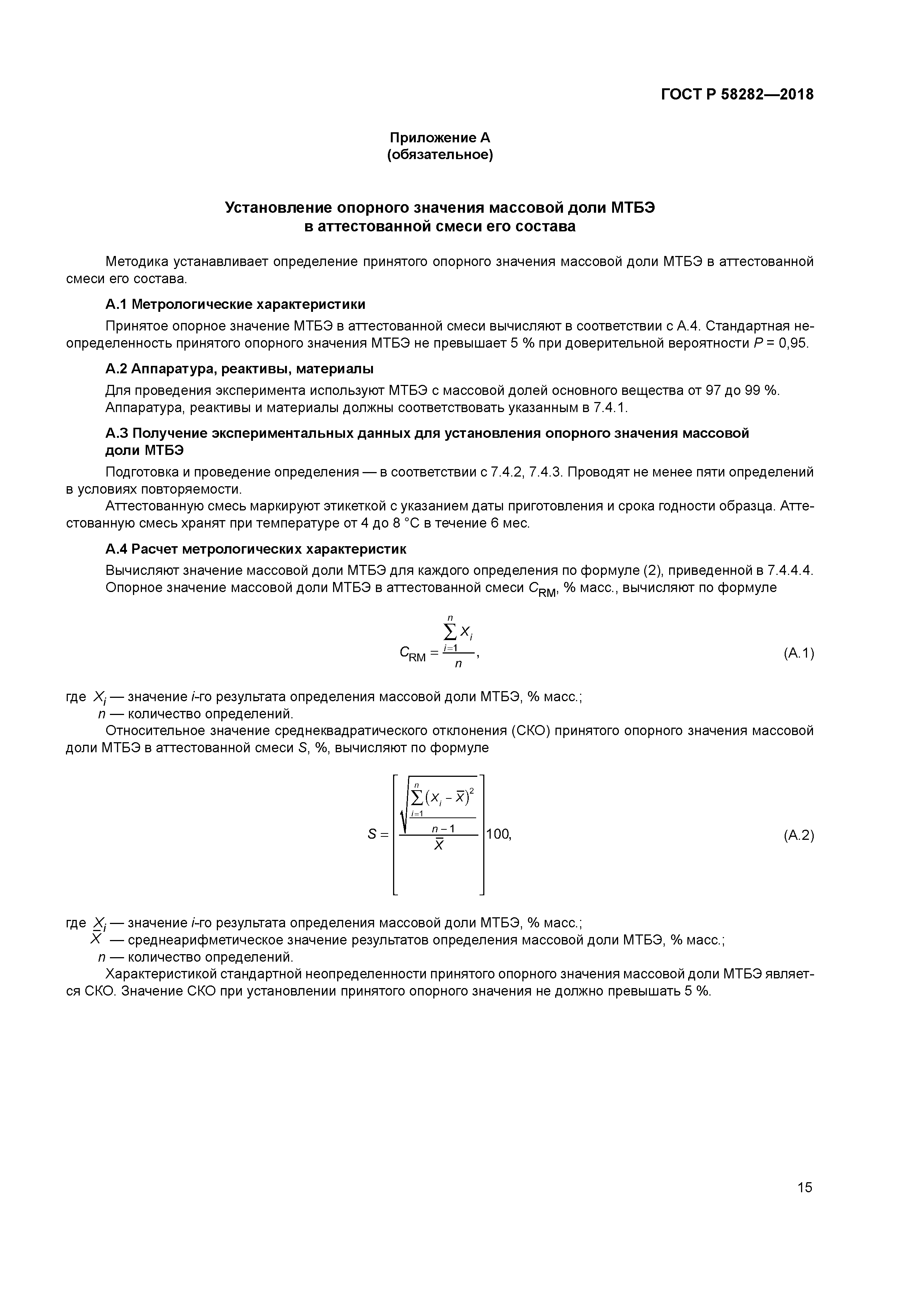 ГОСТ Р 58282-2018