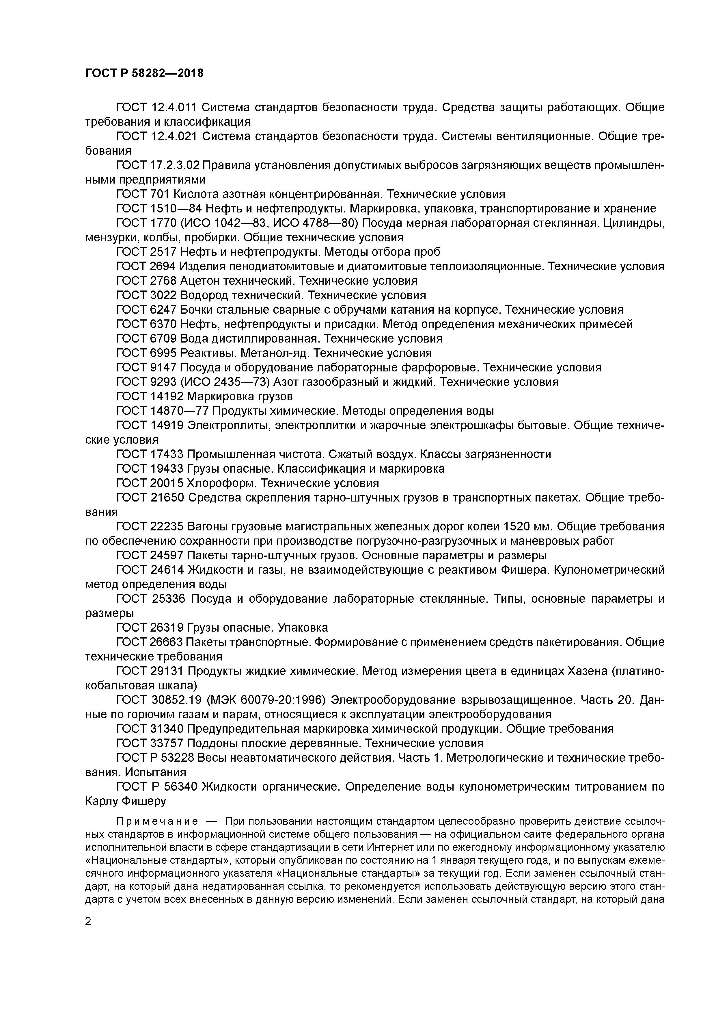 ГОСТ Р 58282-2018