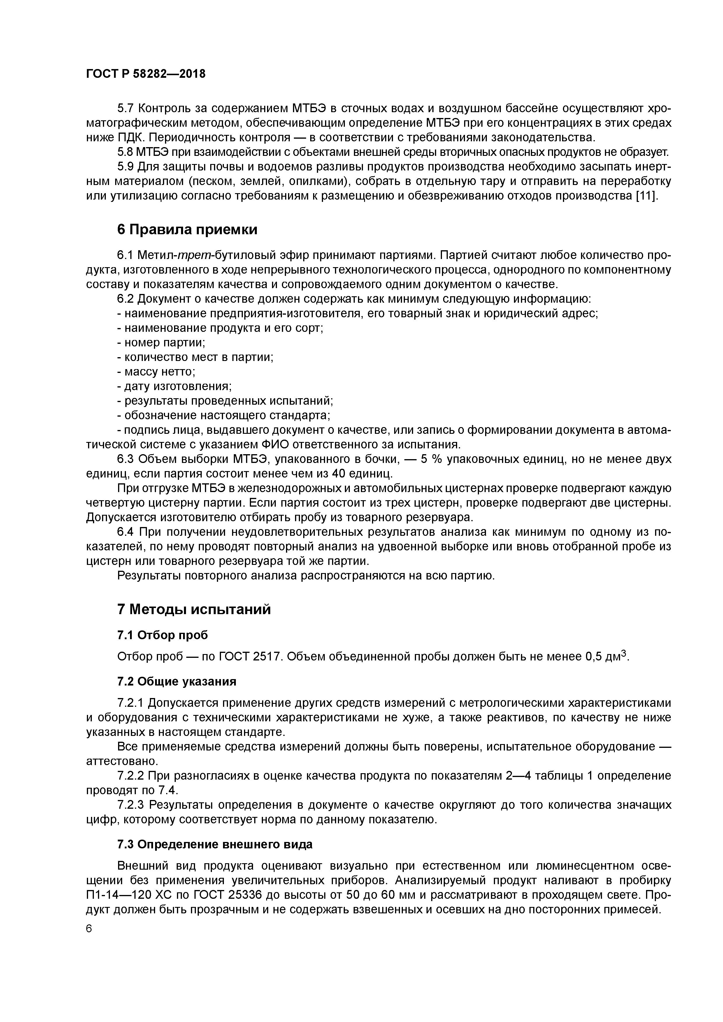 ГОСТ Р 58282-2018