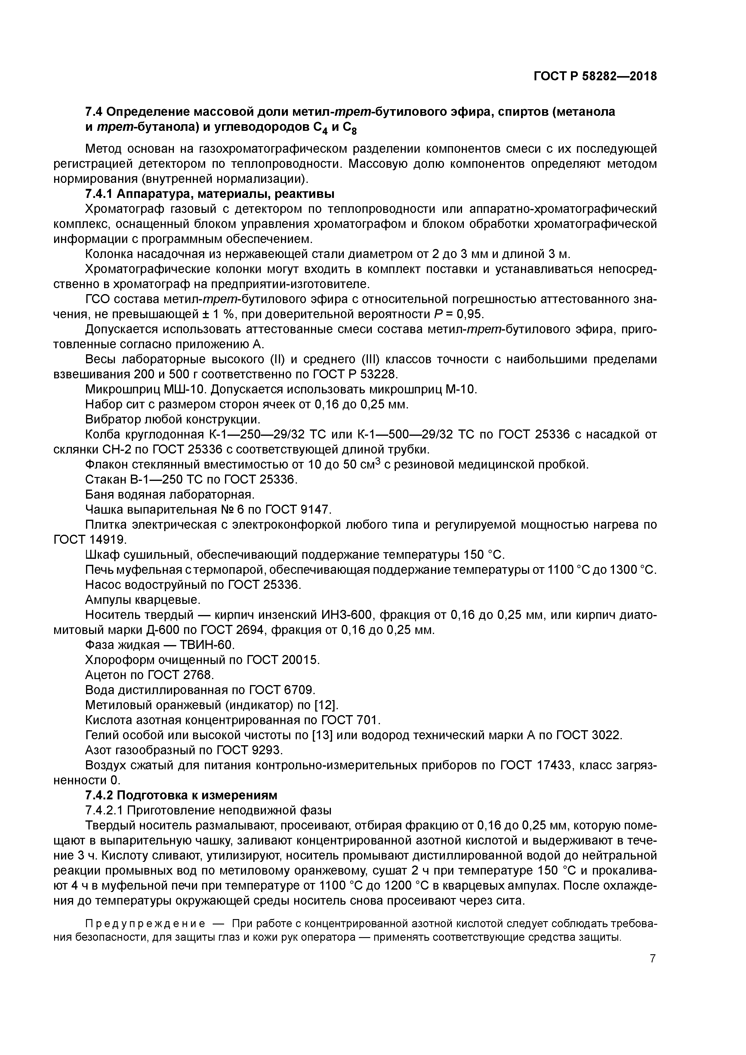 ГОСТ Р 58282-2018