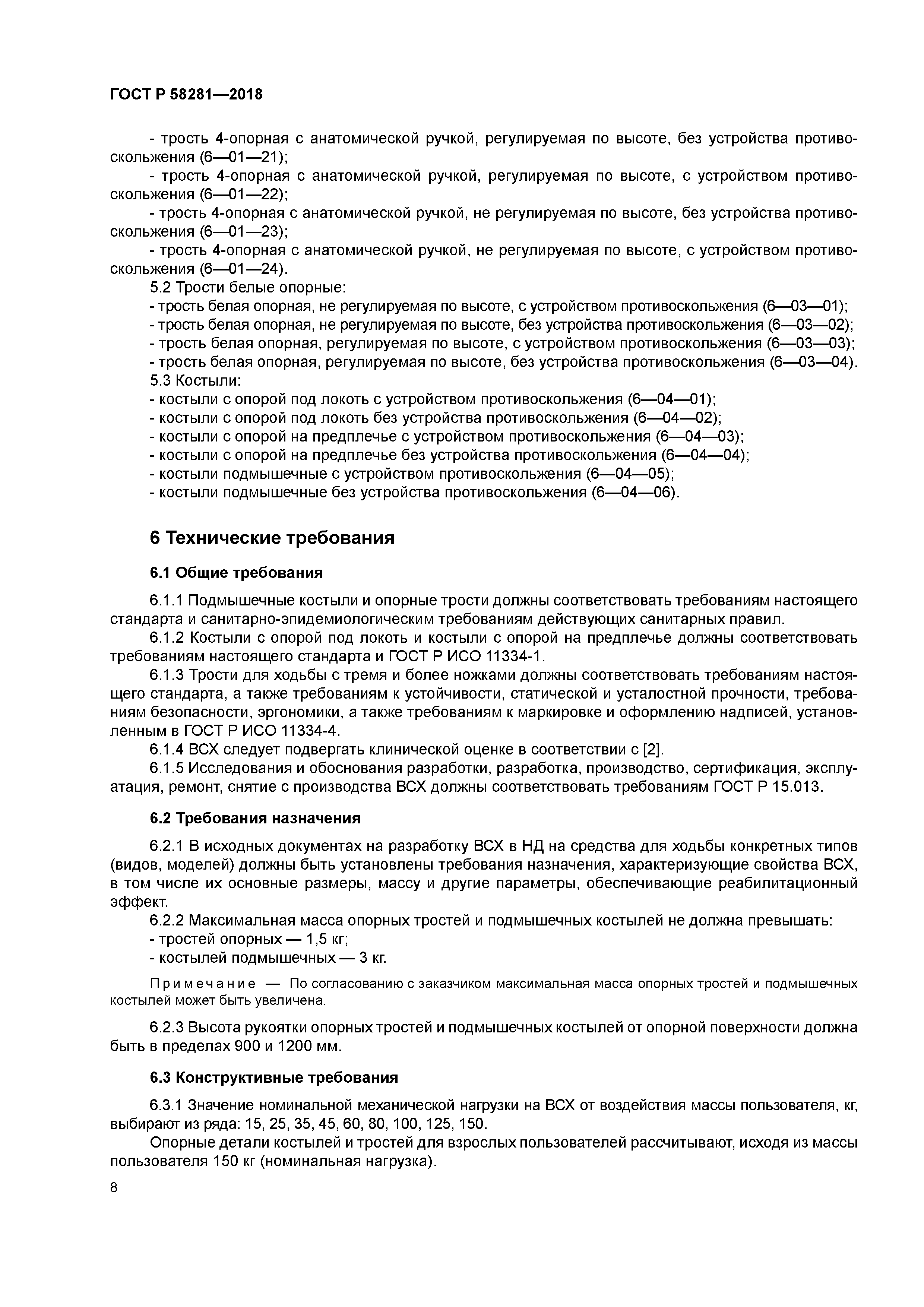 ГОСТ Р 58281-2018