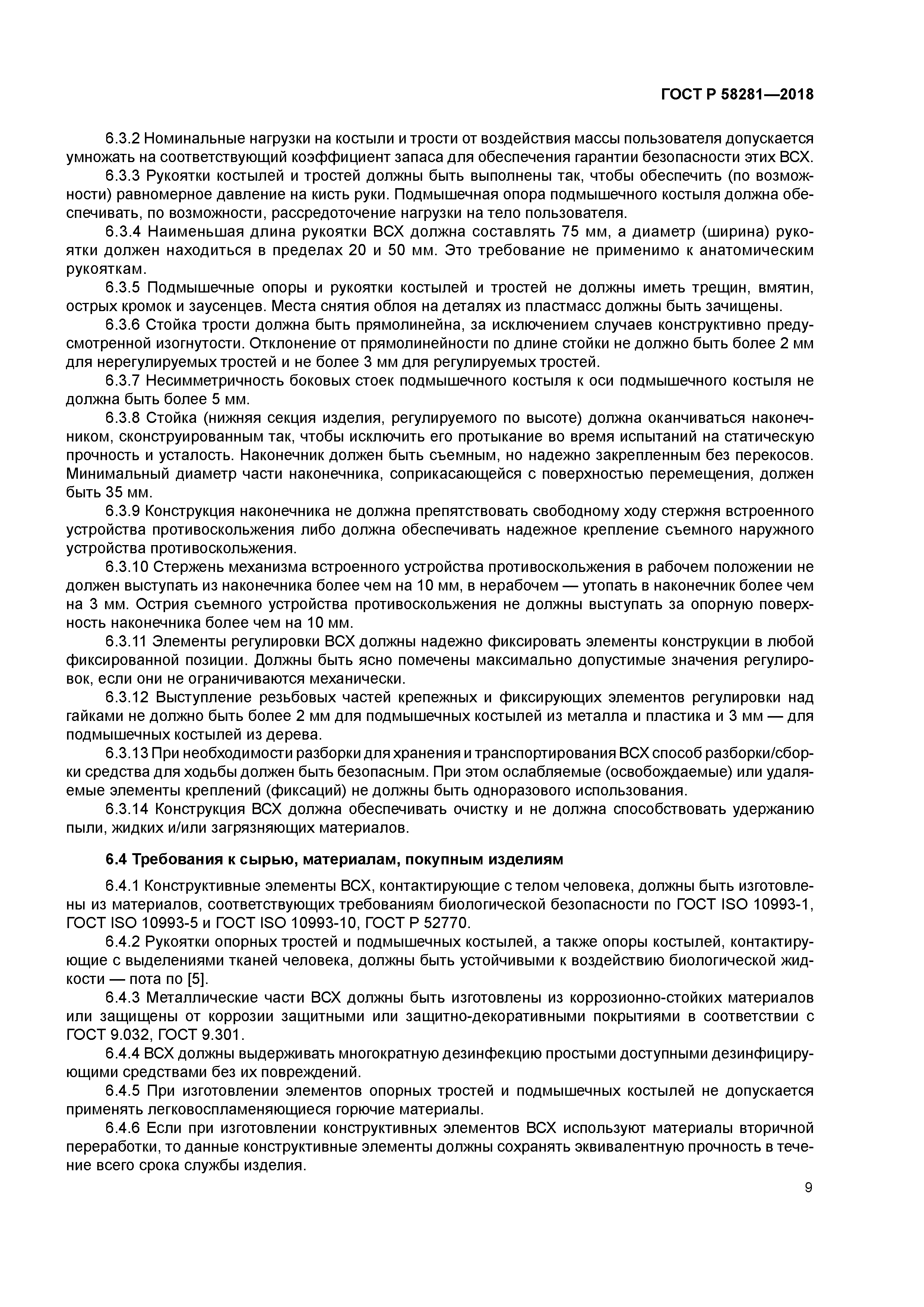 ГОСТ Р 58281-2018