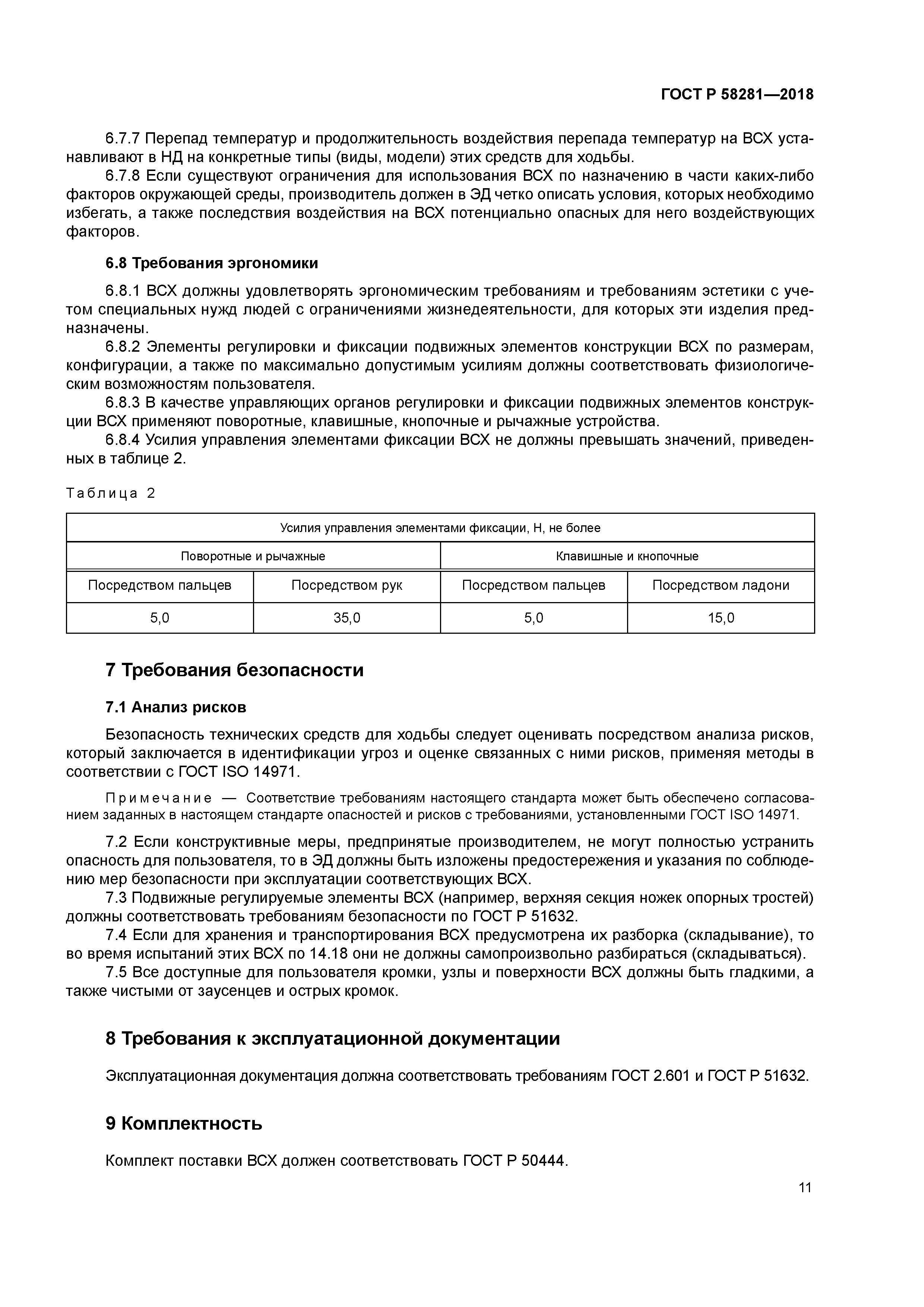 ГОСТ Р 58281-2018