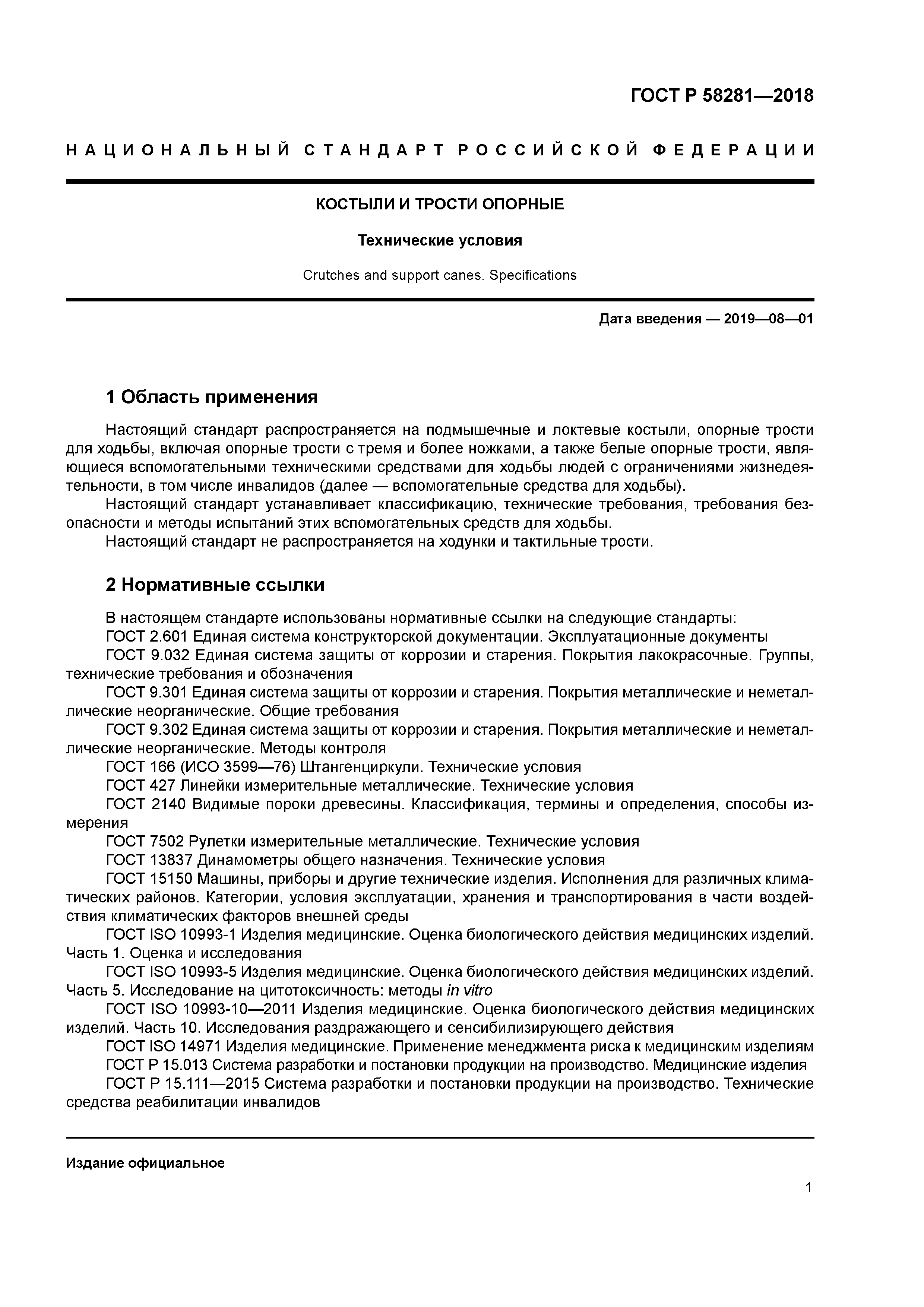 ГОСТ Р 58281-2018