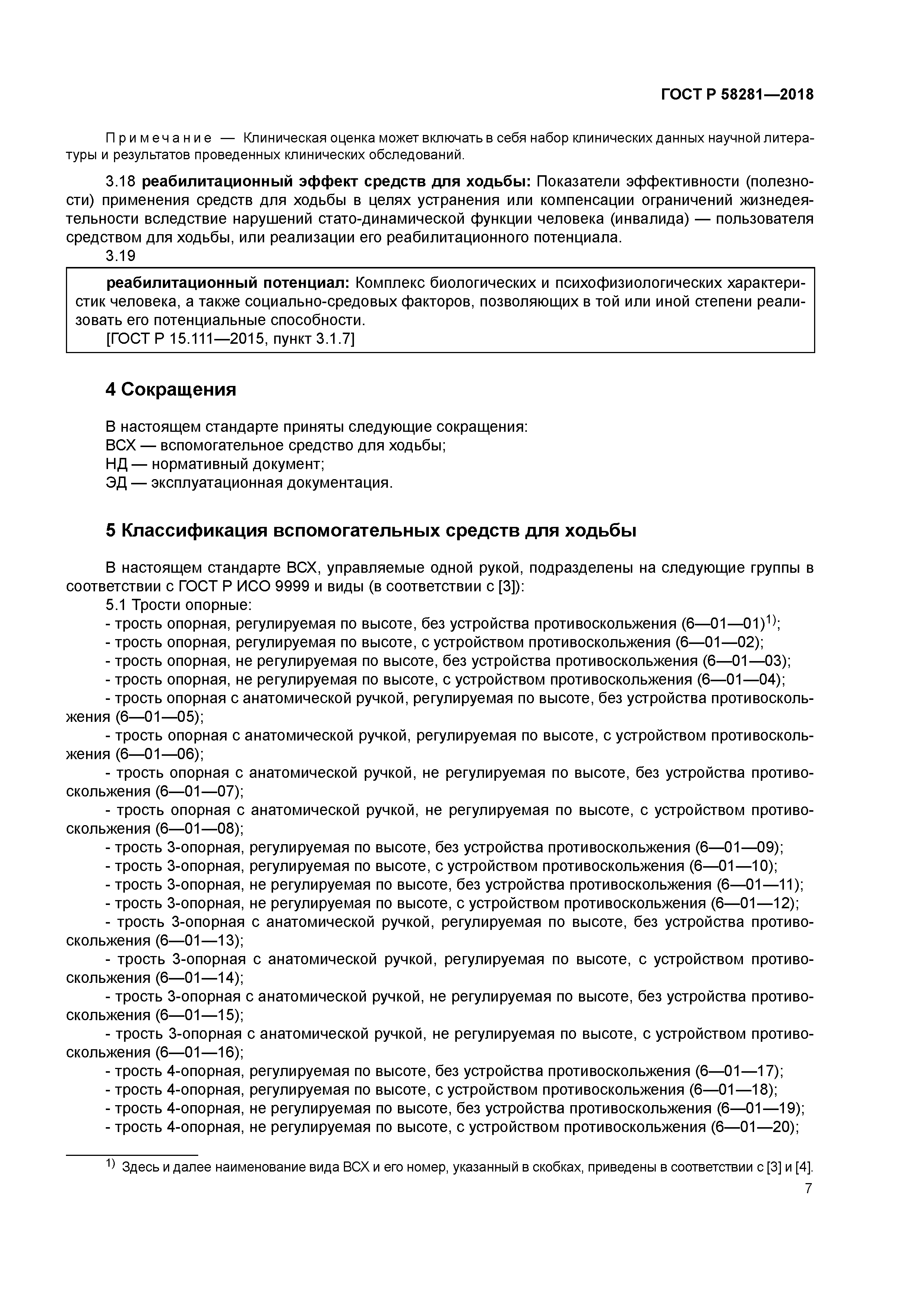 ГОСТ Р 58281-2018