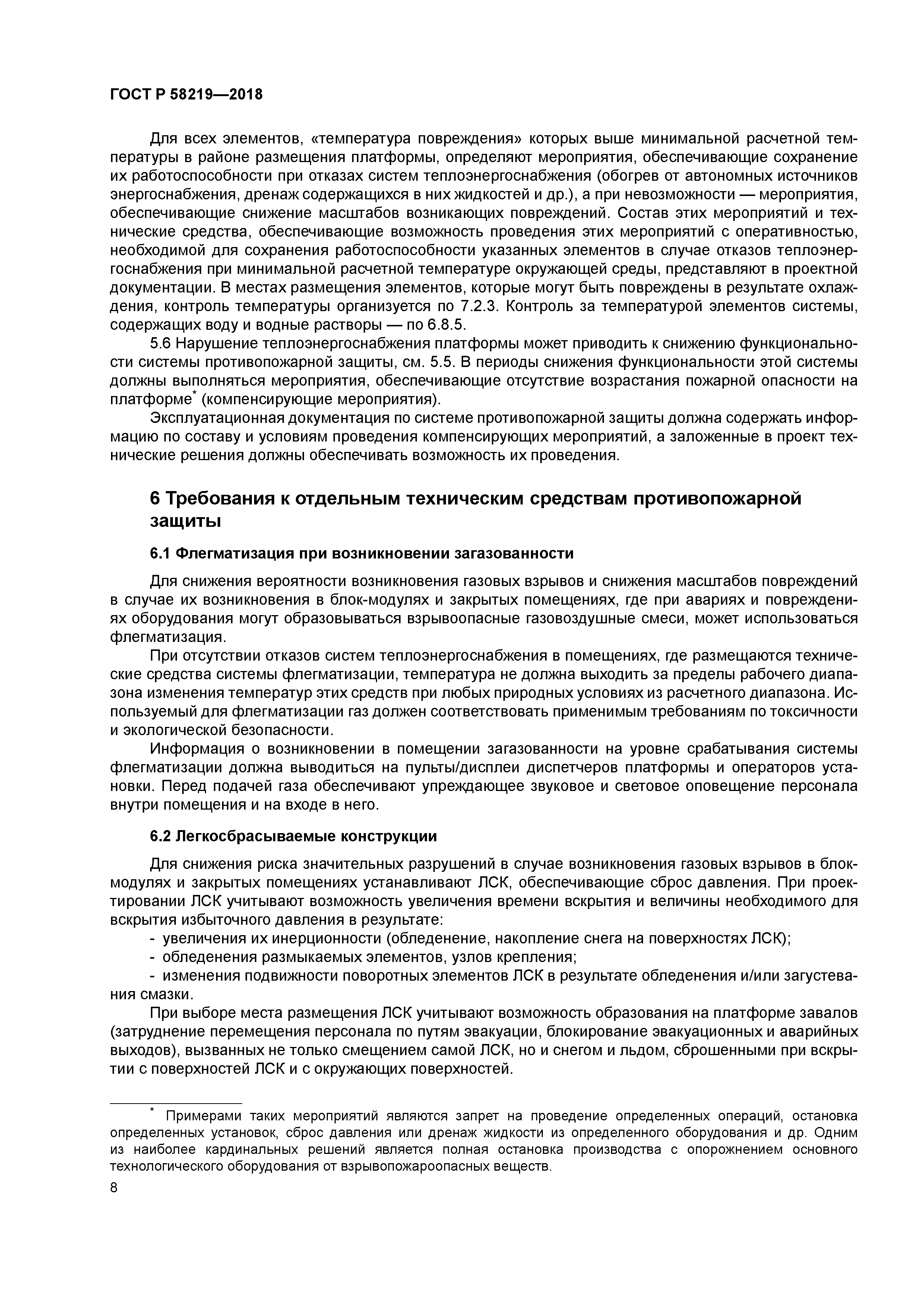 ГОСТ Р 58219-2018